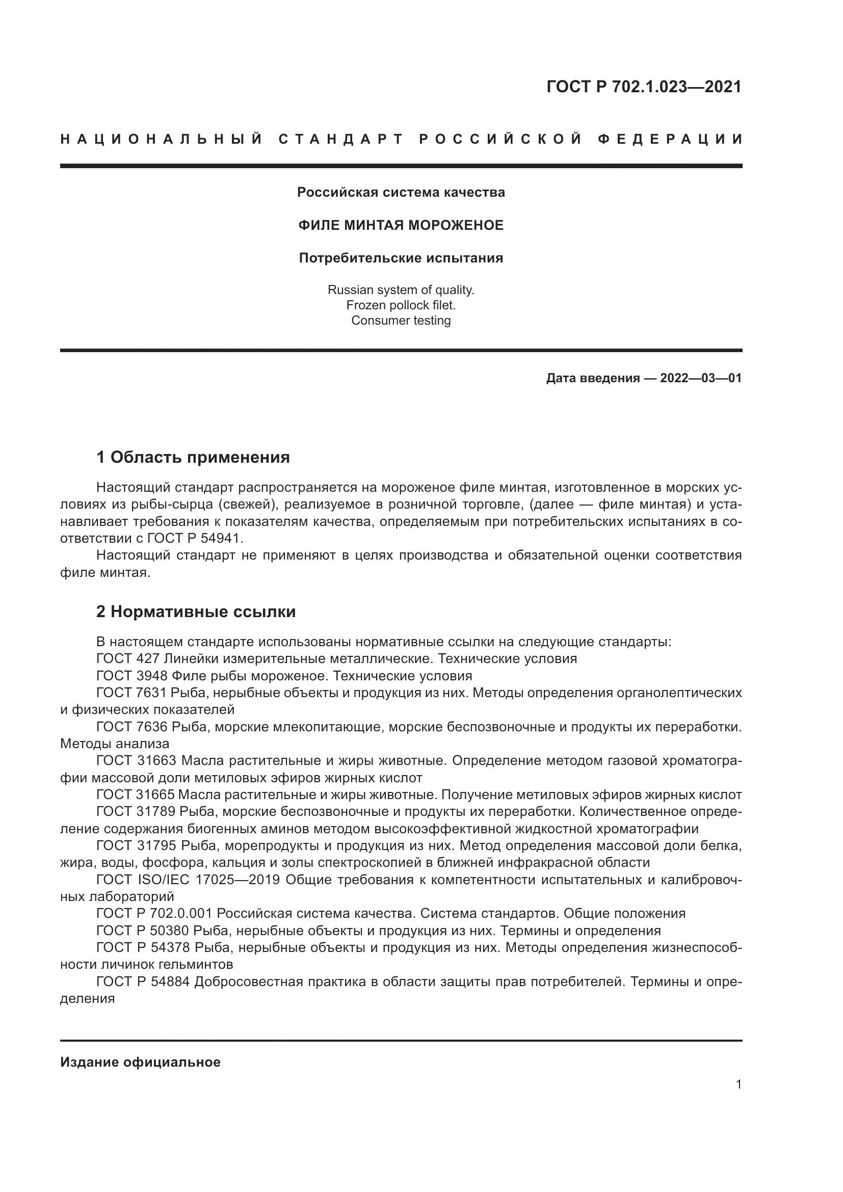 ГОСТ Р 702.1.023-2021, страница 3