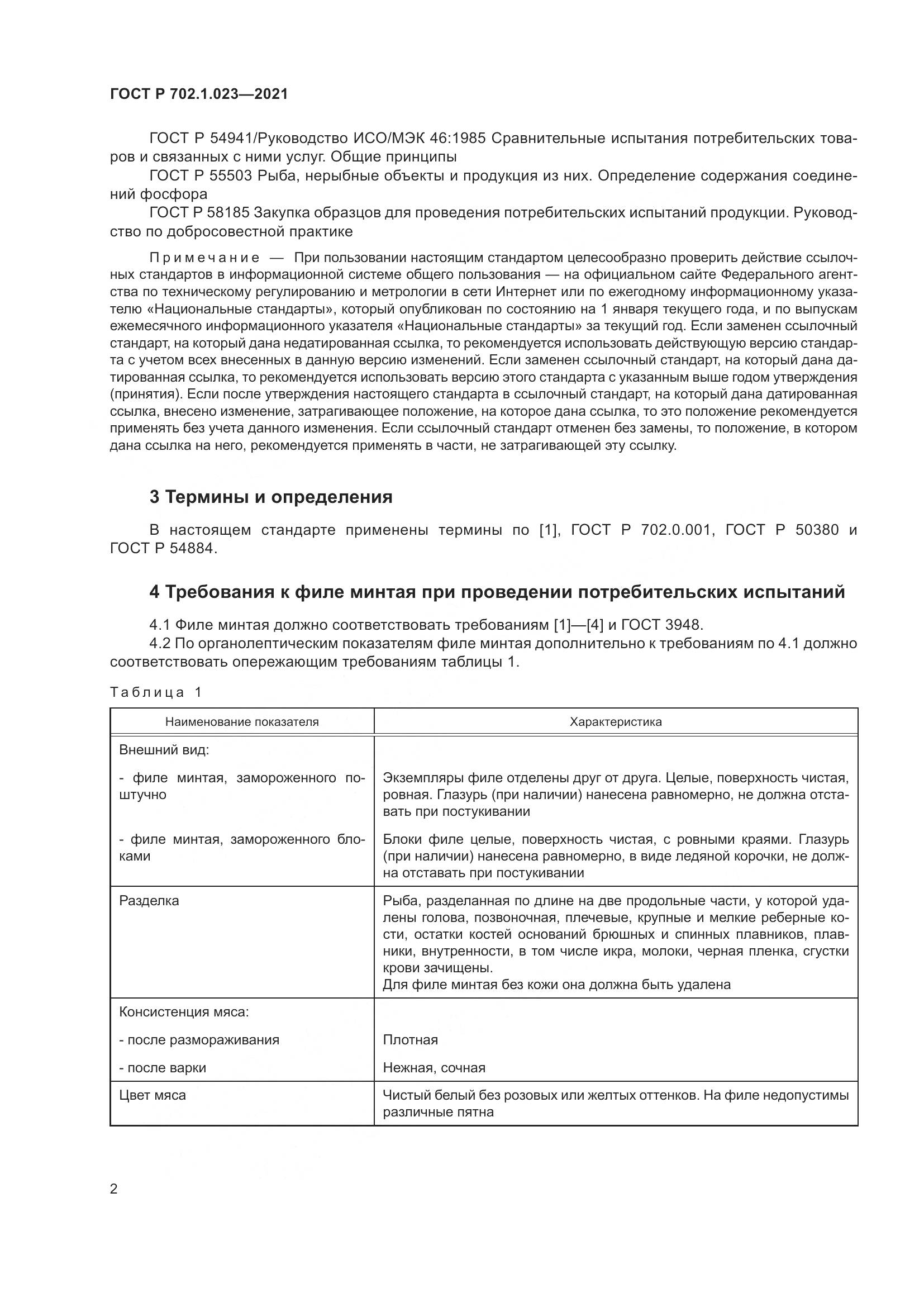 ГОСТ Р 702.1.023-2021, страница 4