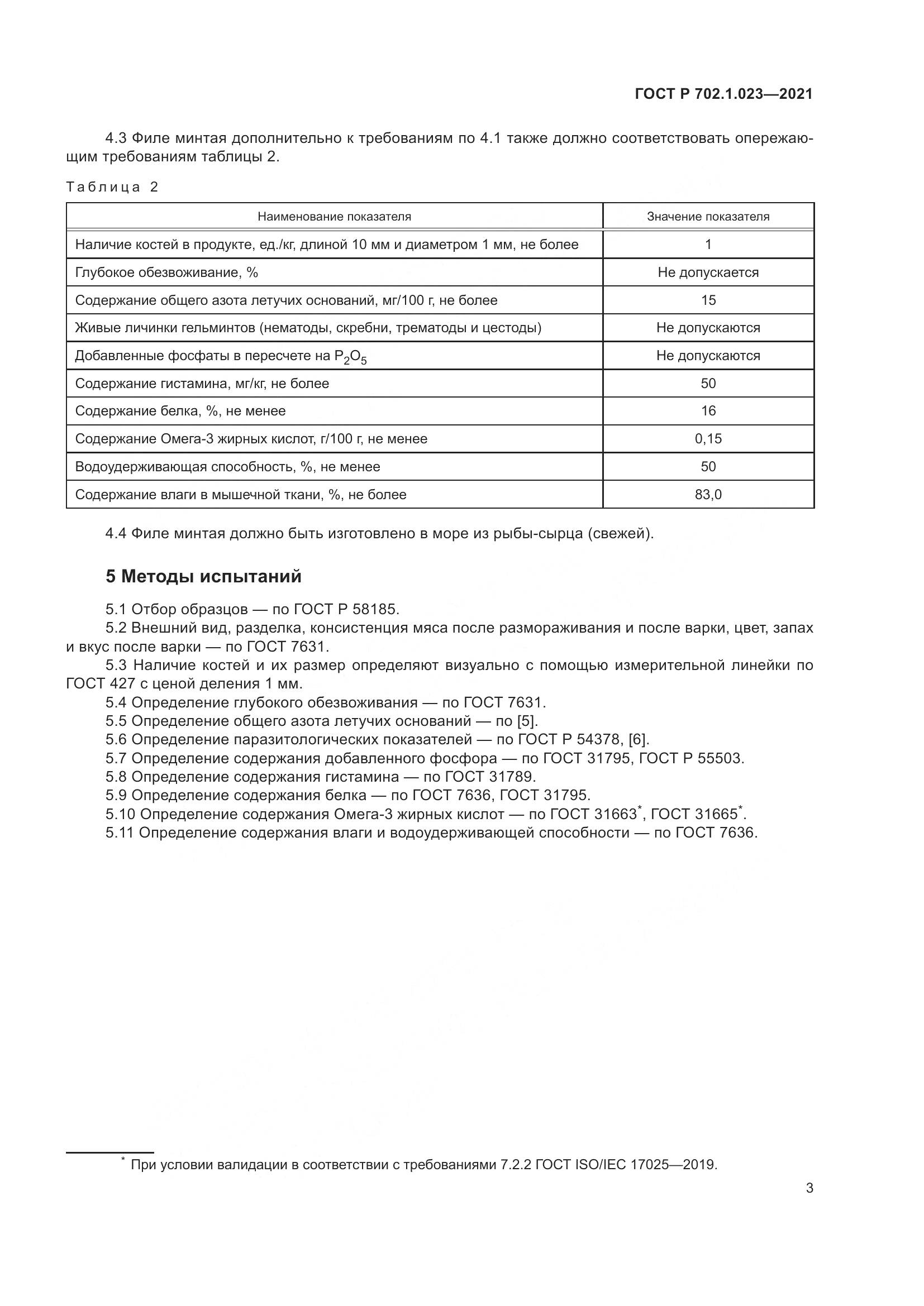 ГОСТ Р 702.1.023-2021, страница 5
