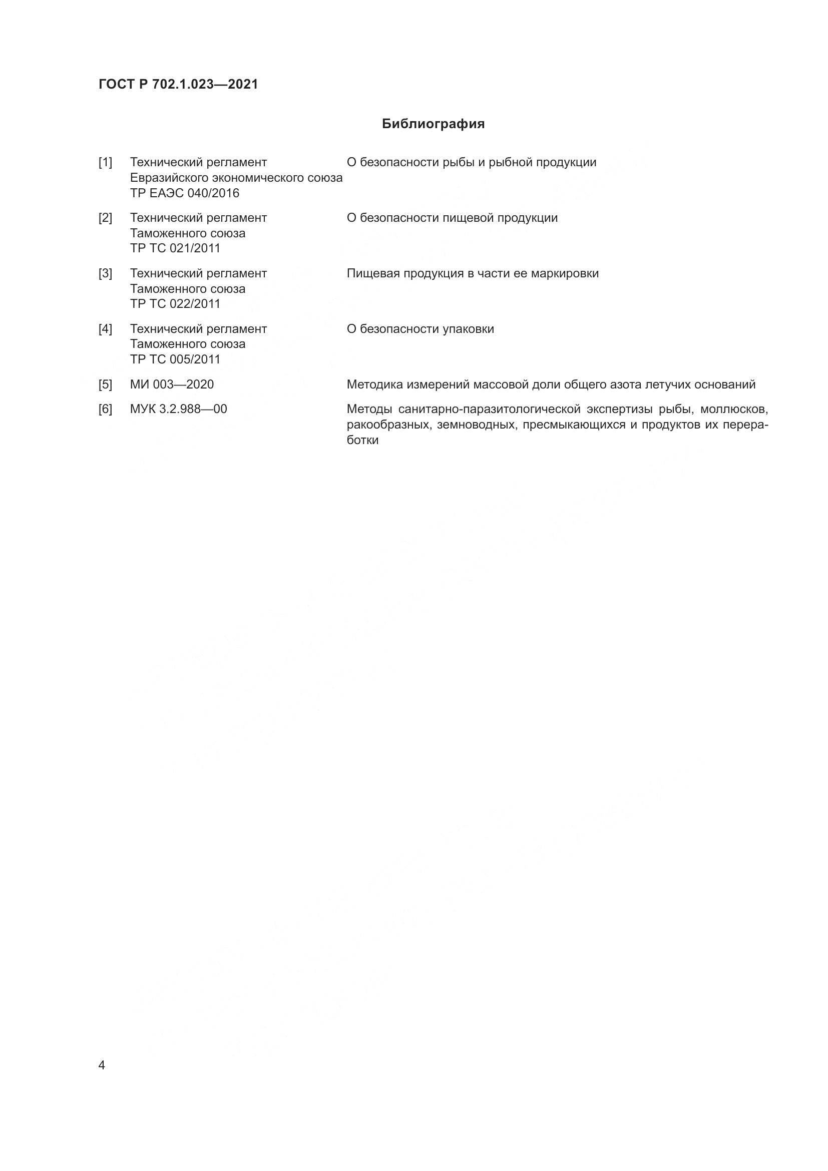 ГОСТ Р 702.1.023-2021, страница 6