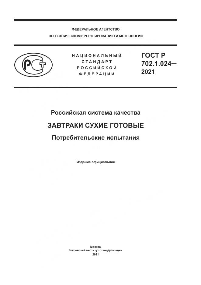 ГОСТ Р 702.1.024-2021, страница 1