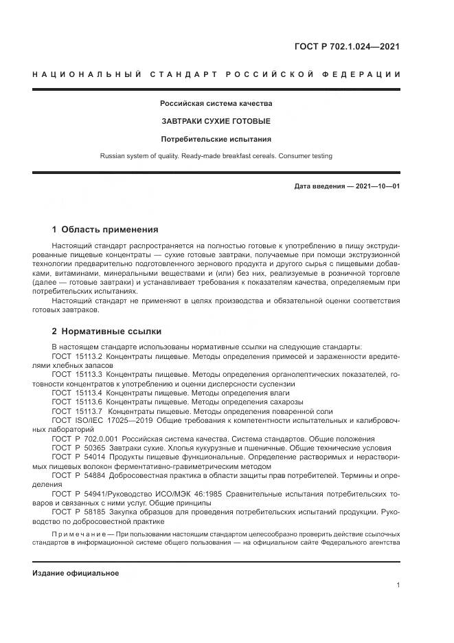 ГОСТ Р 702.1.024-2021, страница 3
