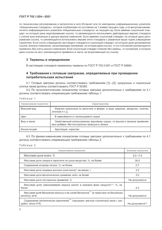 ГОСТ Р 702.1.024-2021, страница 4