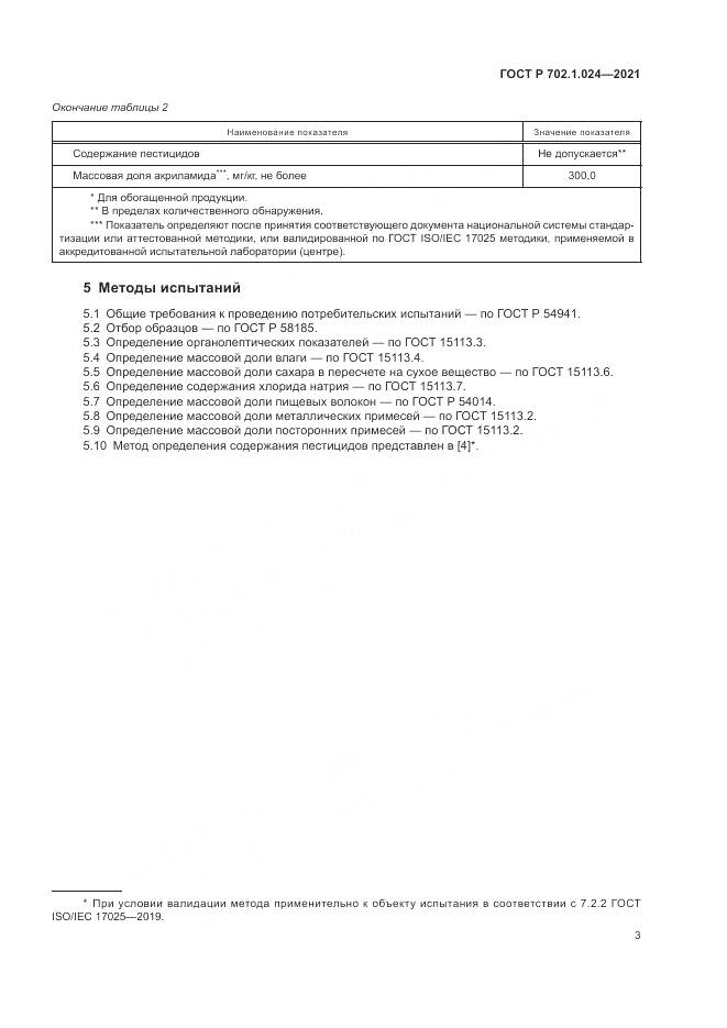ГОСТ Р 702.1.024-2021, страница 5