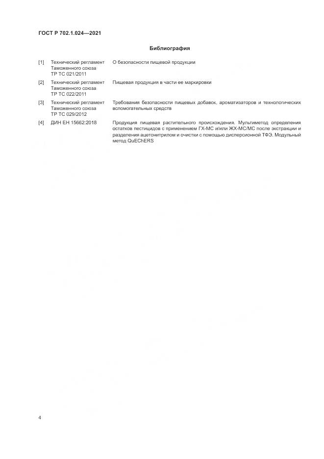 ГОСТ Р 702.1.024-2021, страница 6