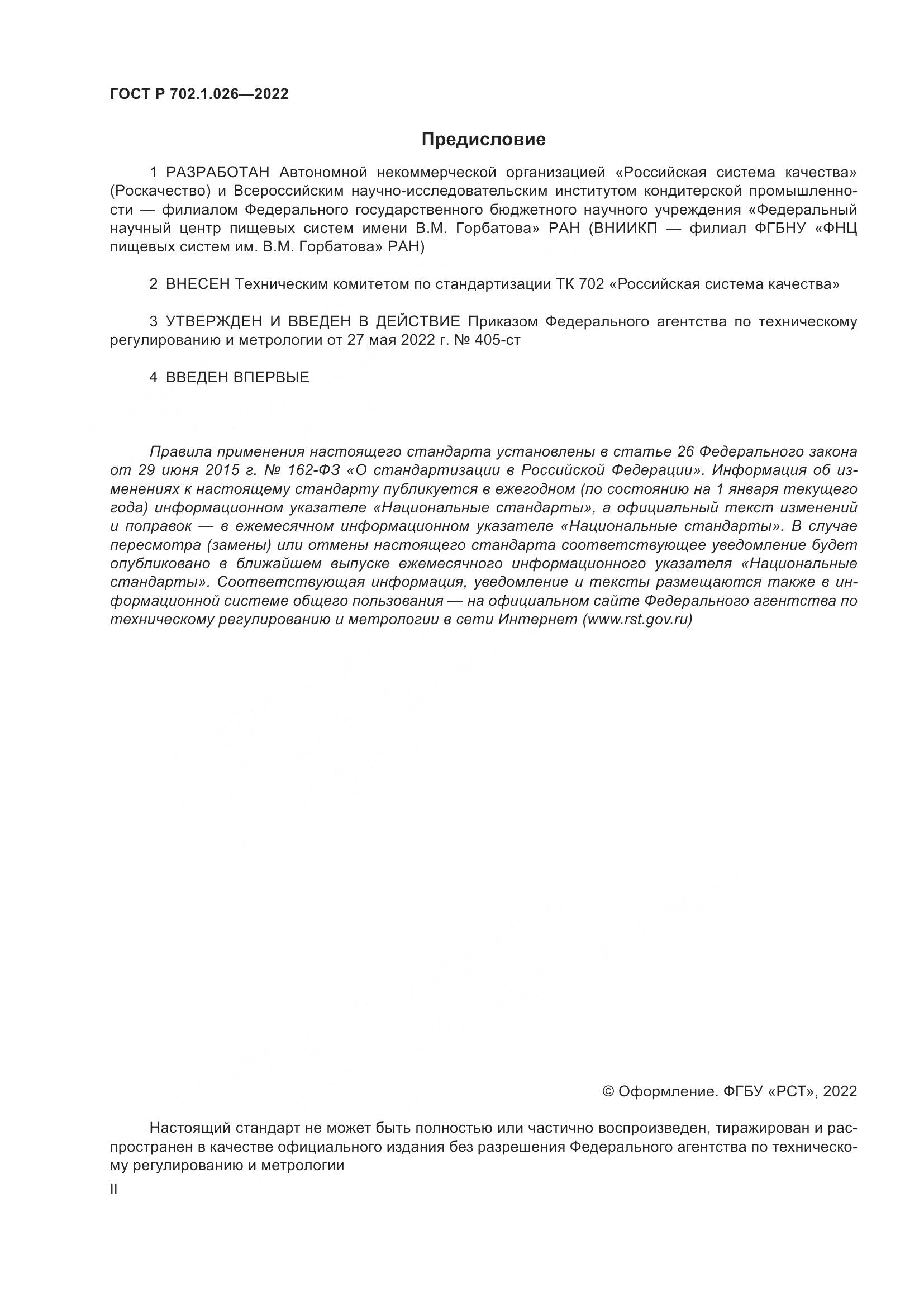 ГОСТ Р 702.1.026-2022, страница 2