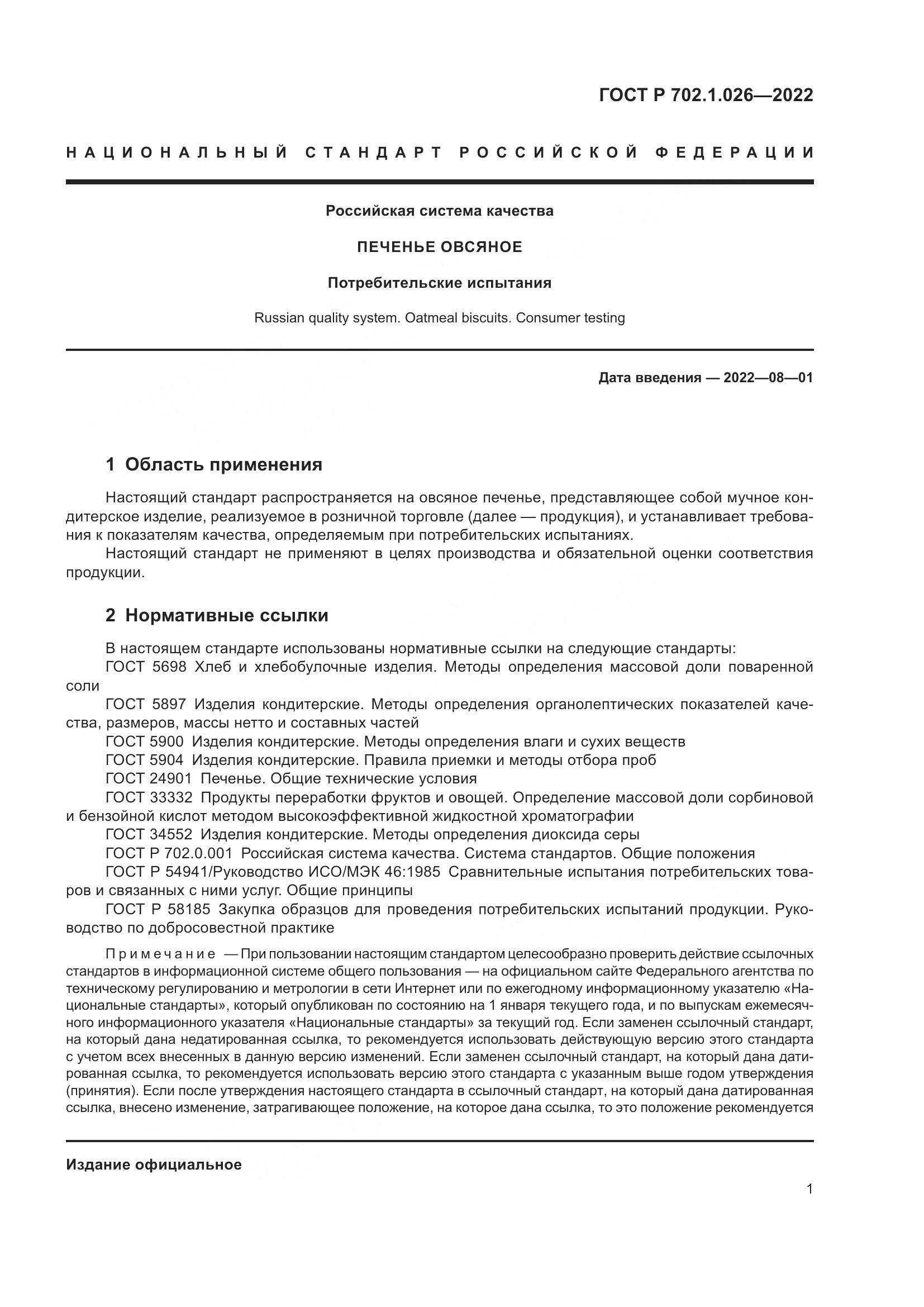 ГОСТ Р 702.1.026-2022, страница 3
