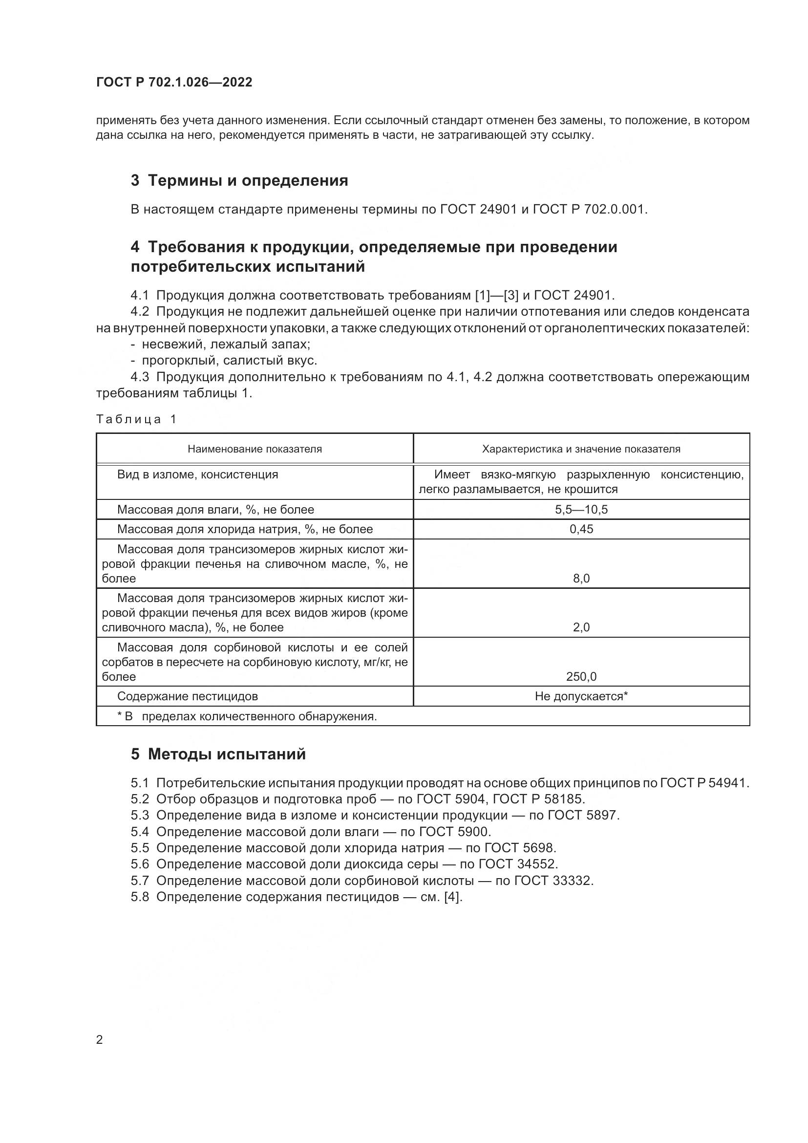 ГОСТ Р 702.1.026-2022, страница 4