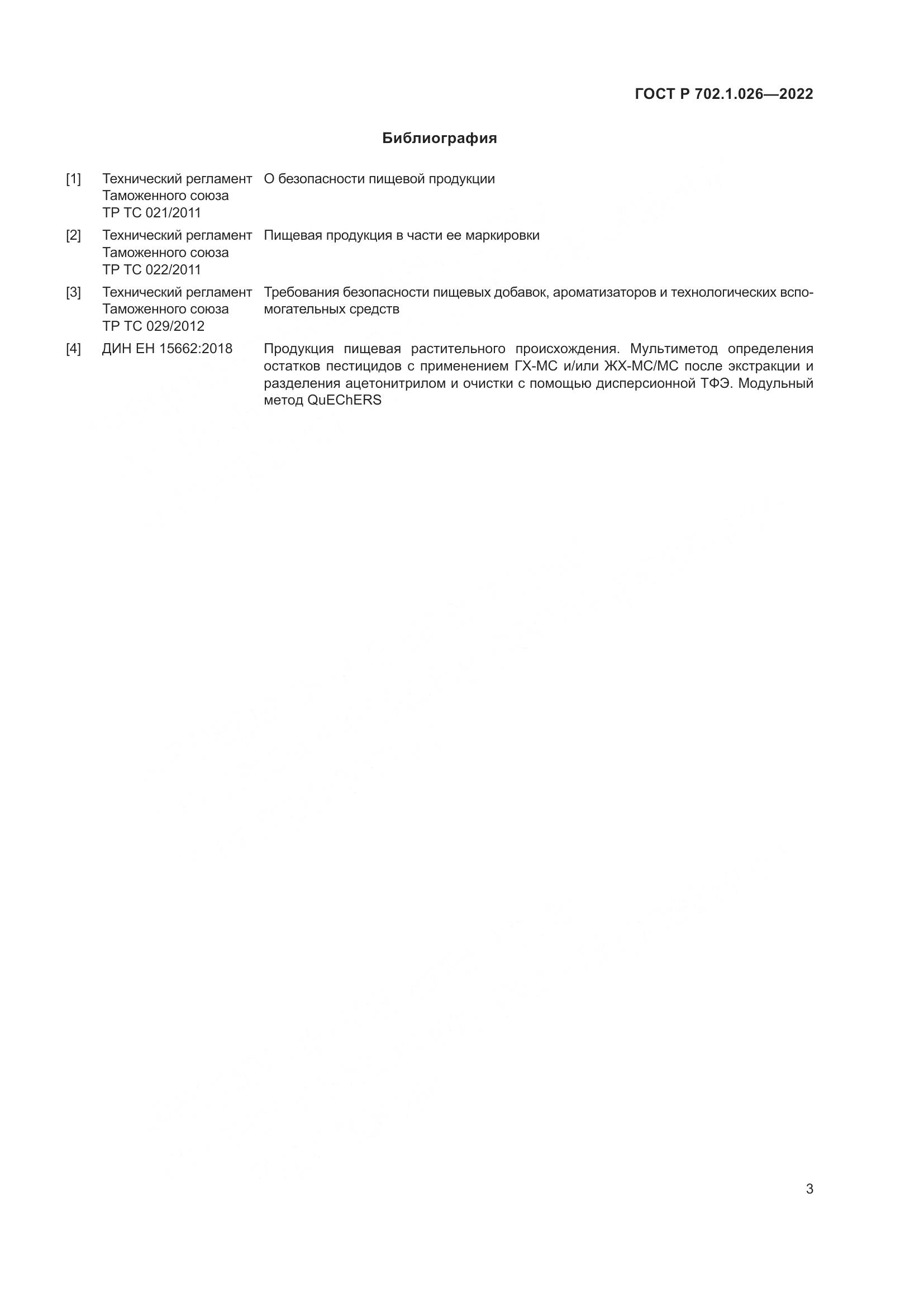 ГОСТ Р 702.1.026-2022, страница 5