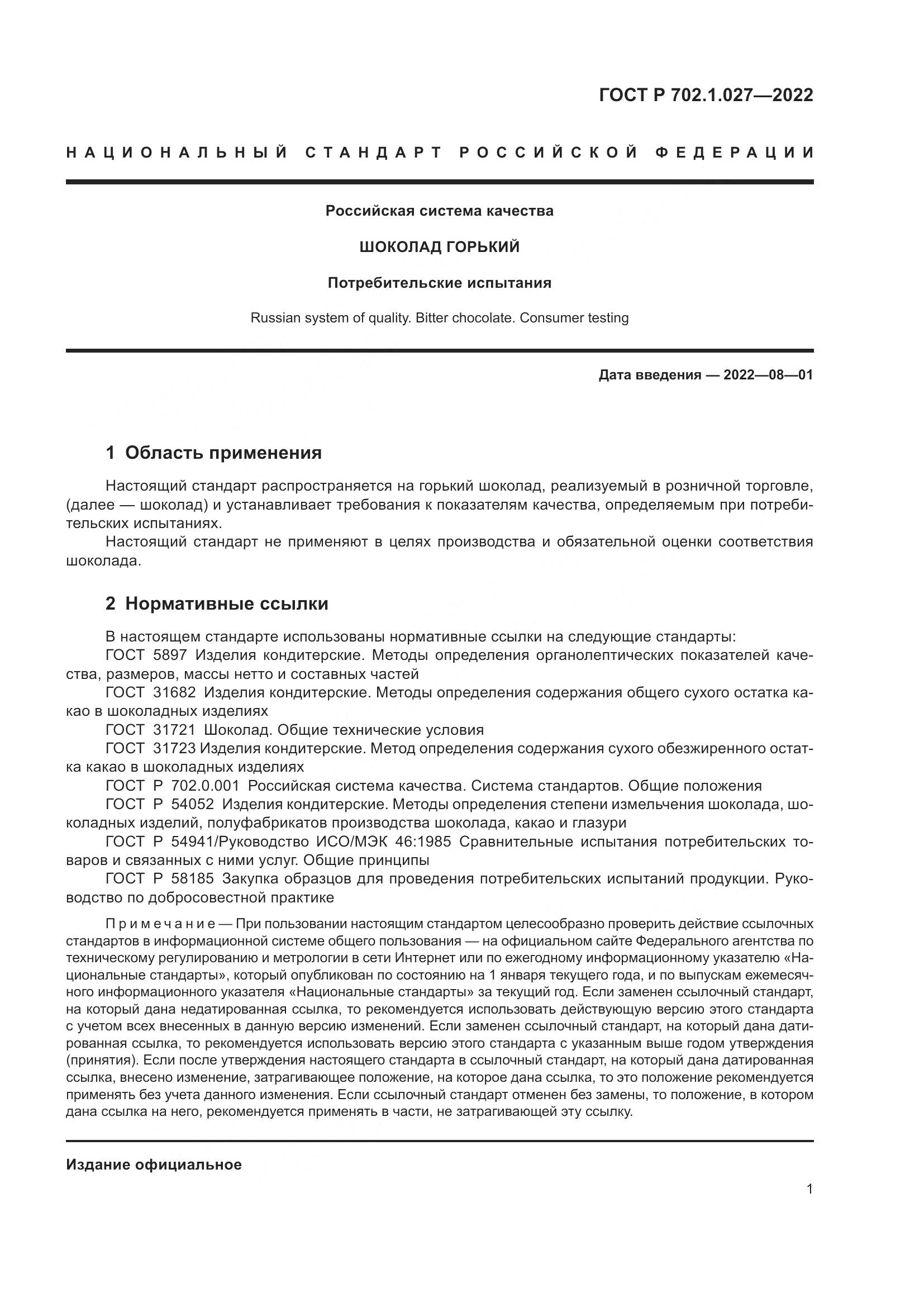 ГОСТ Р 702.1.027-2022, страница 3