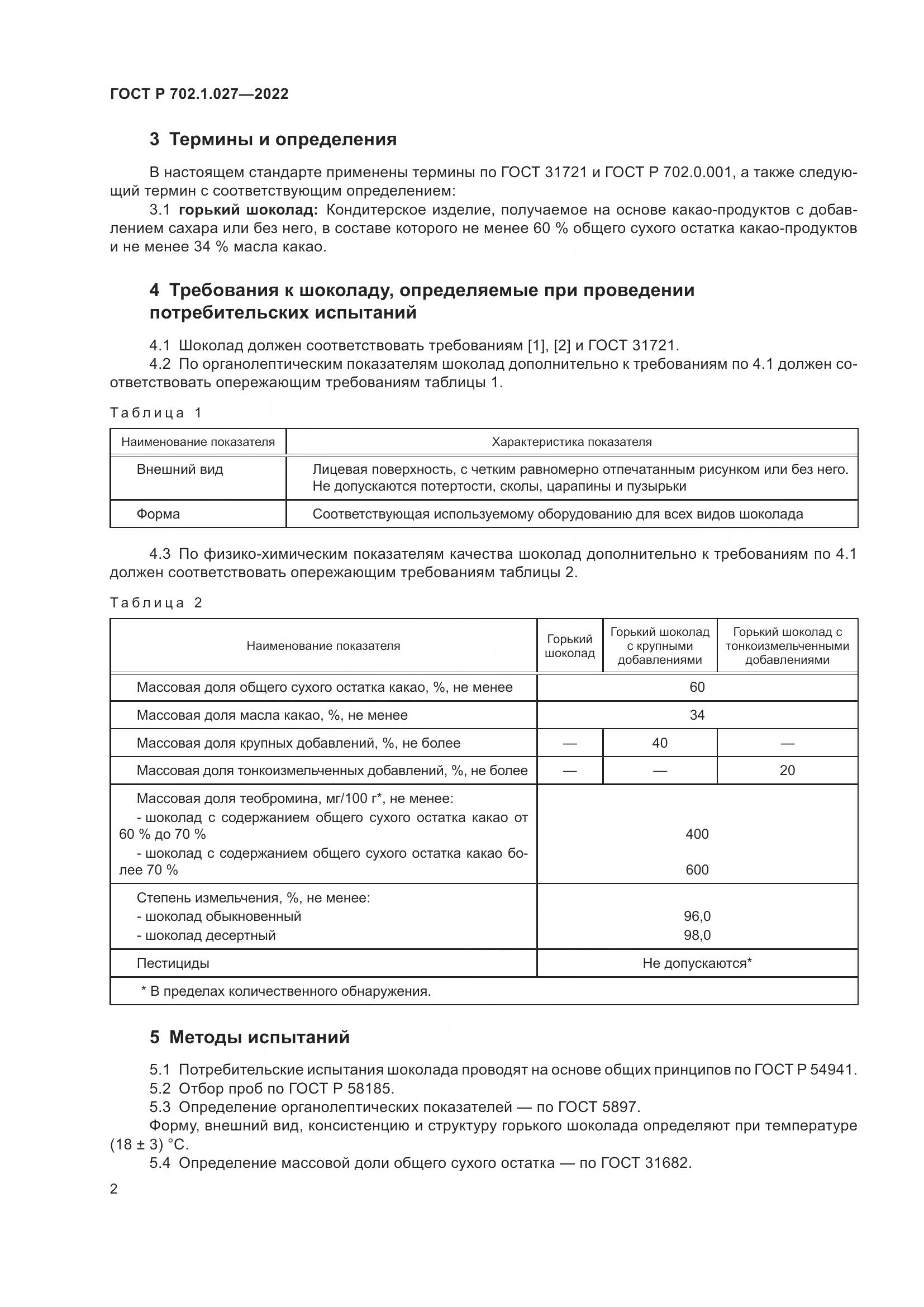 ГОСТ Р 702.1.027-2022, страница 4