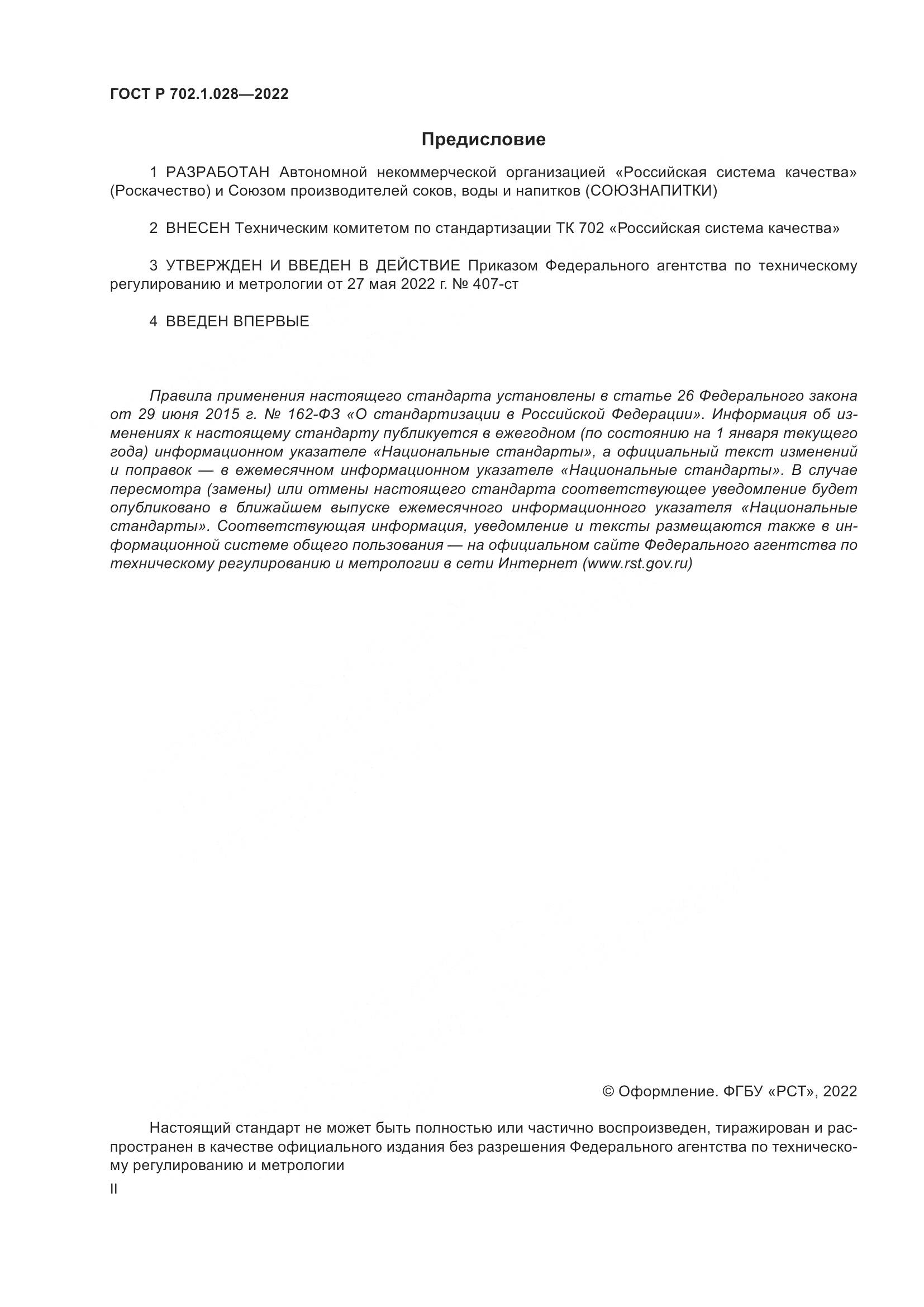 ГОСТ Р 702.1.028-2022, страница 2