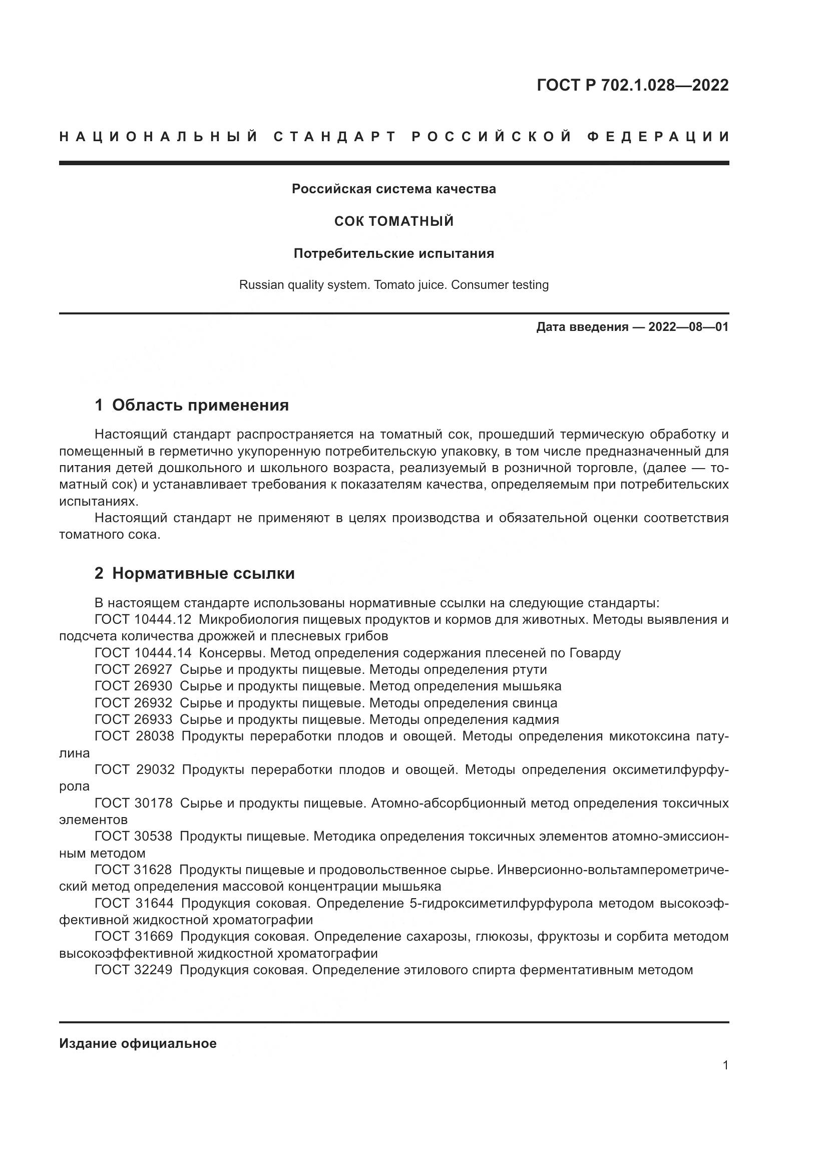 ГОСТ Р 702.1.028-2022, страница 3