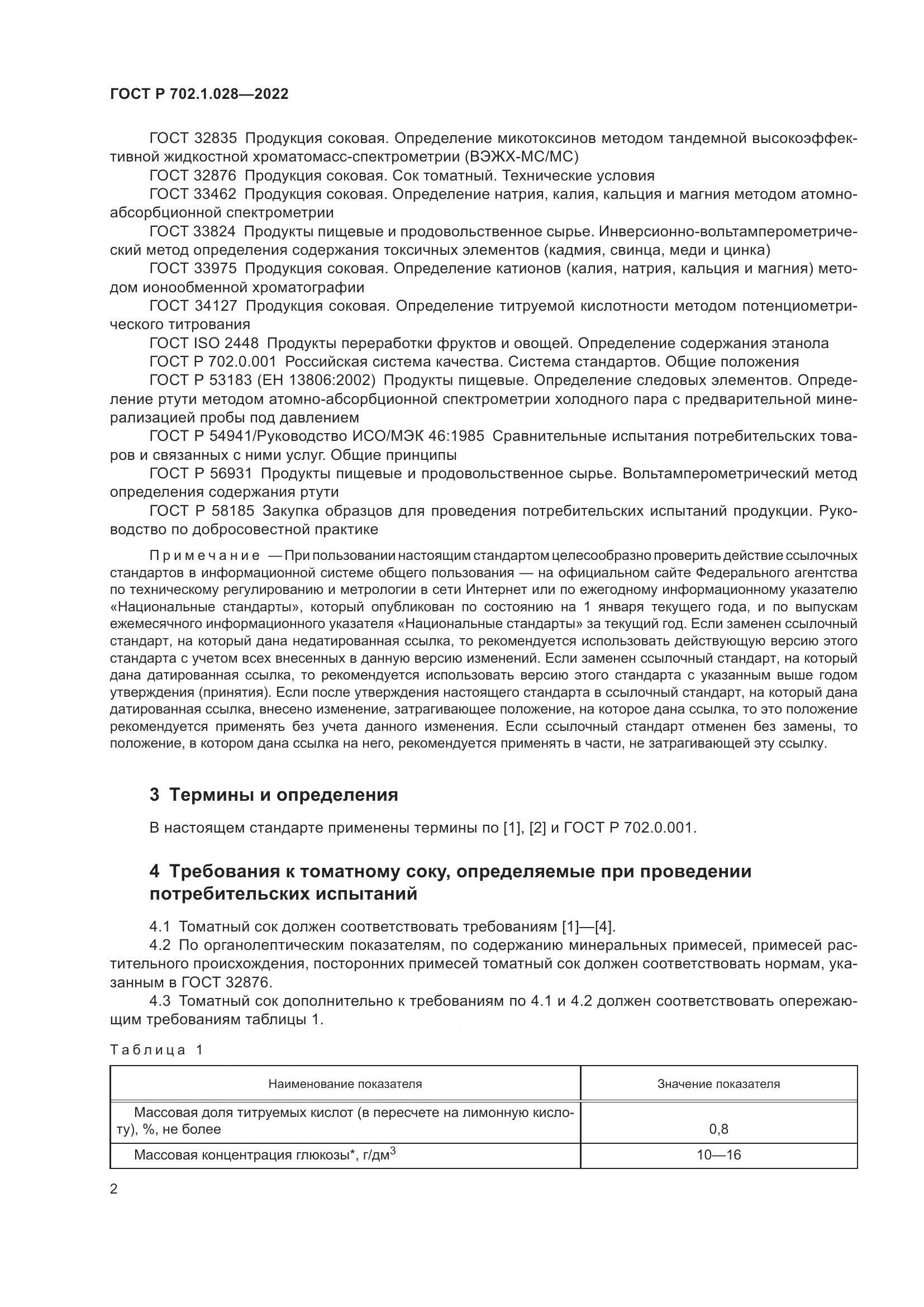 ГОСТ Р 702.1.028-2022, страница 4