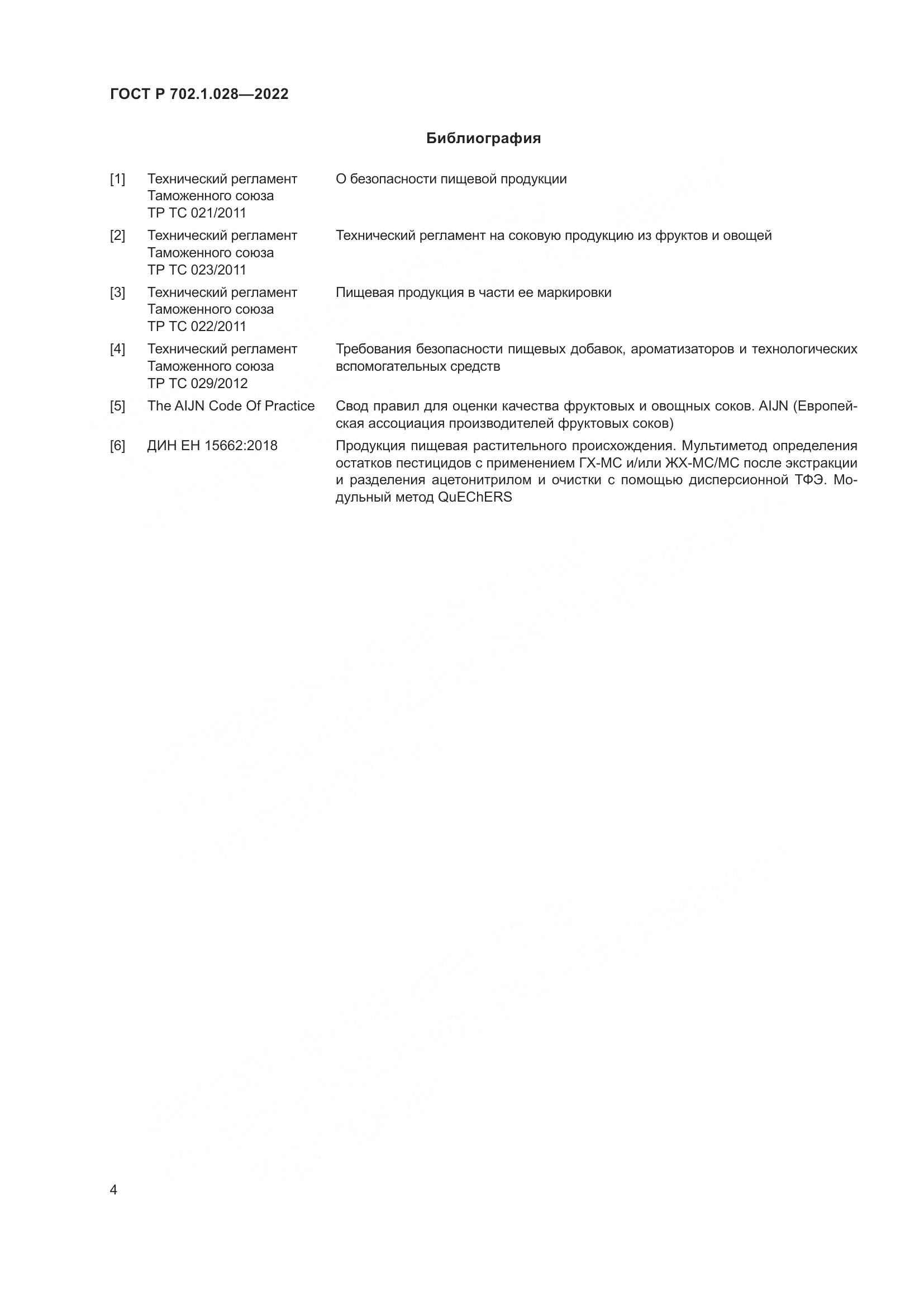 ГОСТ Р 702.1.028-2022, страница 6