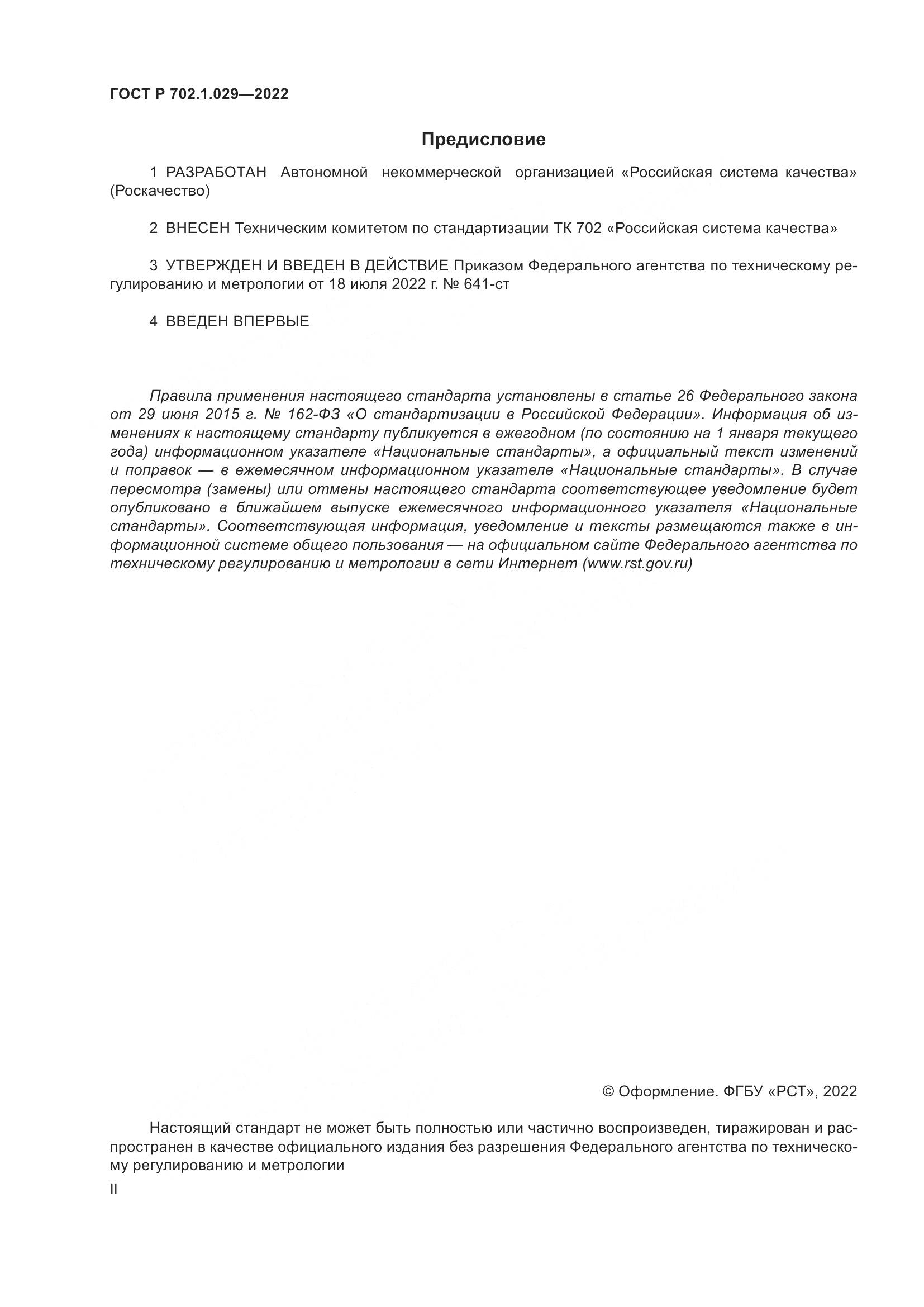 ГОСТ Р 702.1.029-2022, страница 2