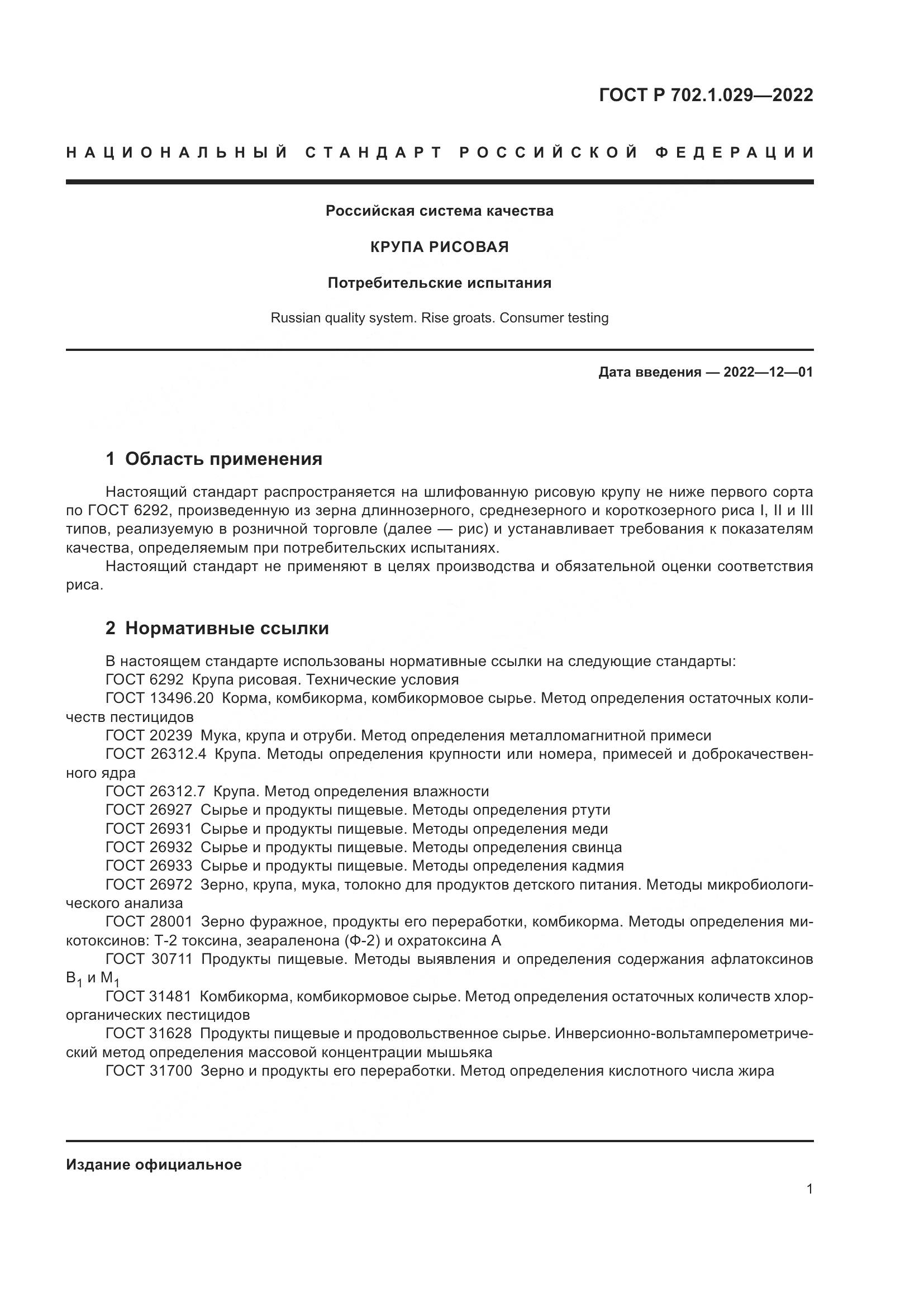 ГОСТ Р 702.1.029-2022, страница 3