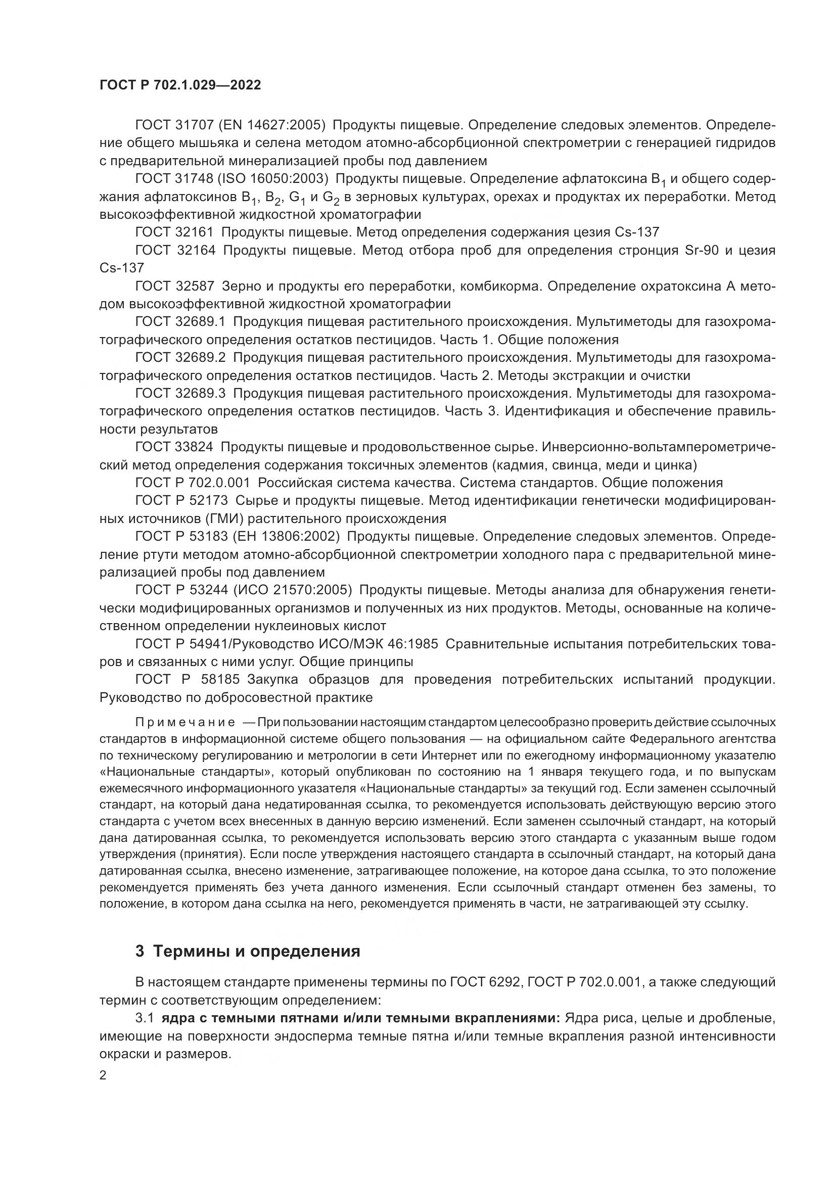 ГОСТ Р 702.1.029-2022, страница 4