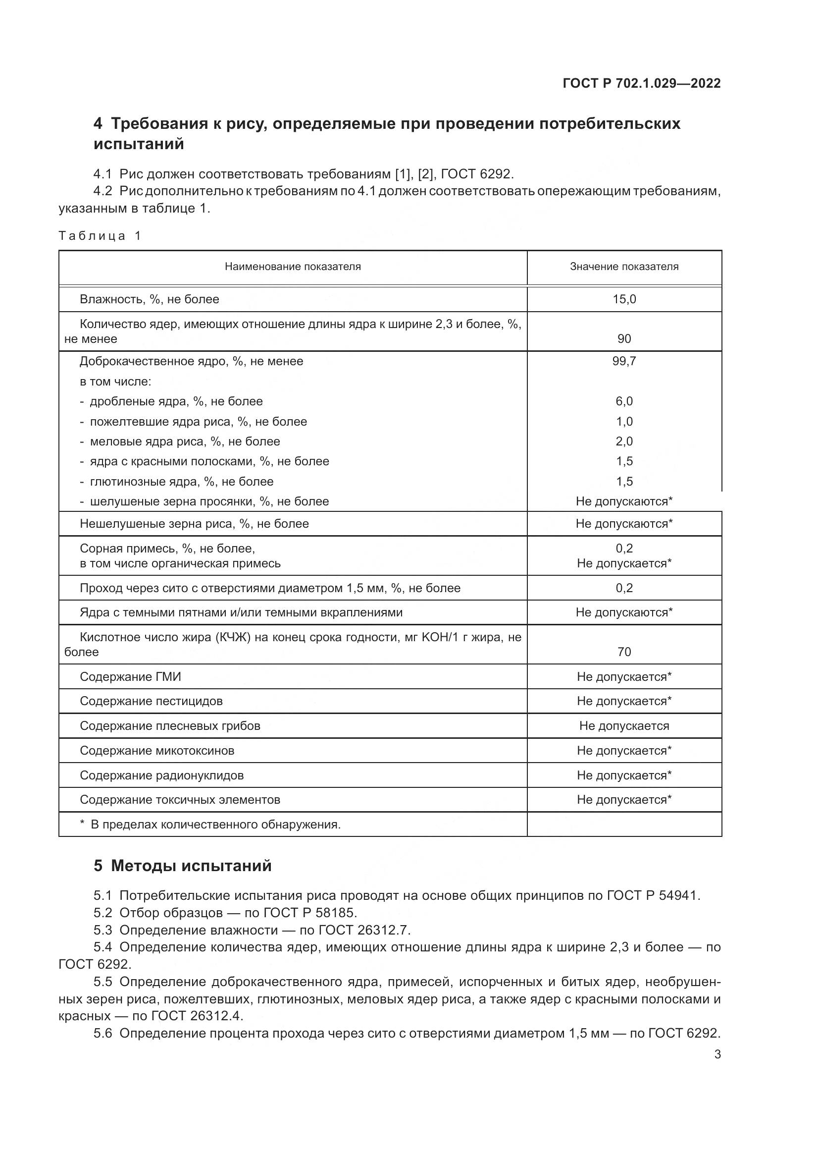 ГОСТ Р 702.1.029-2022, страница 5