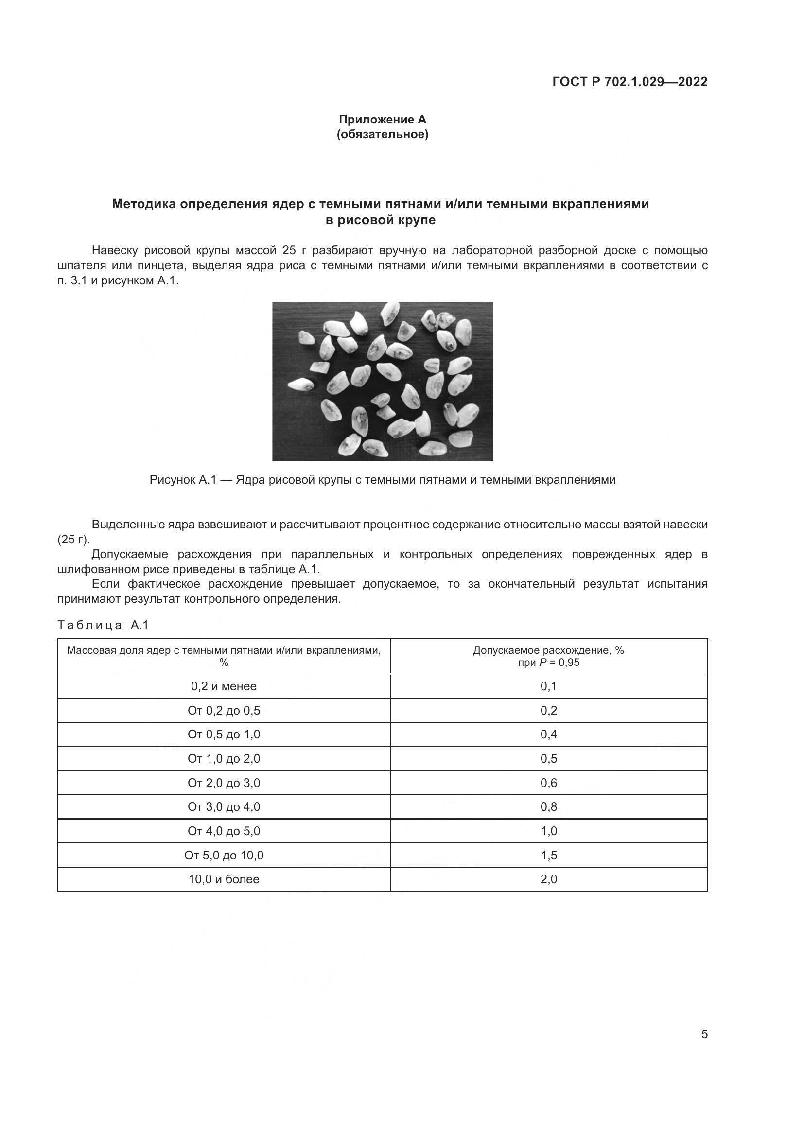 ГОСТ Р 702.1.029-2022, страница 7