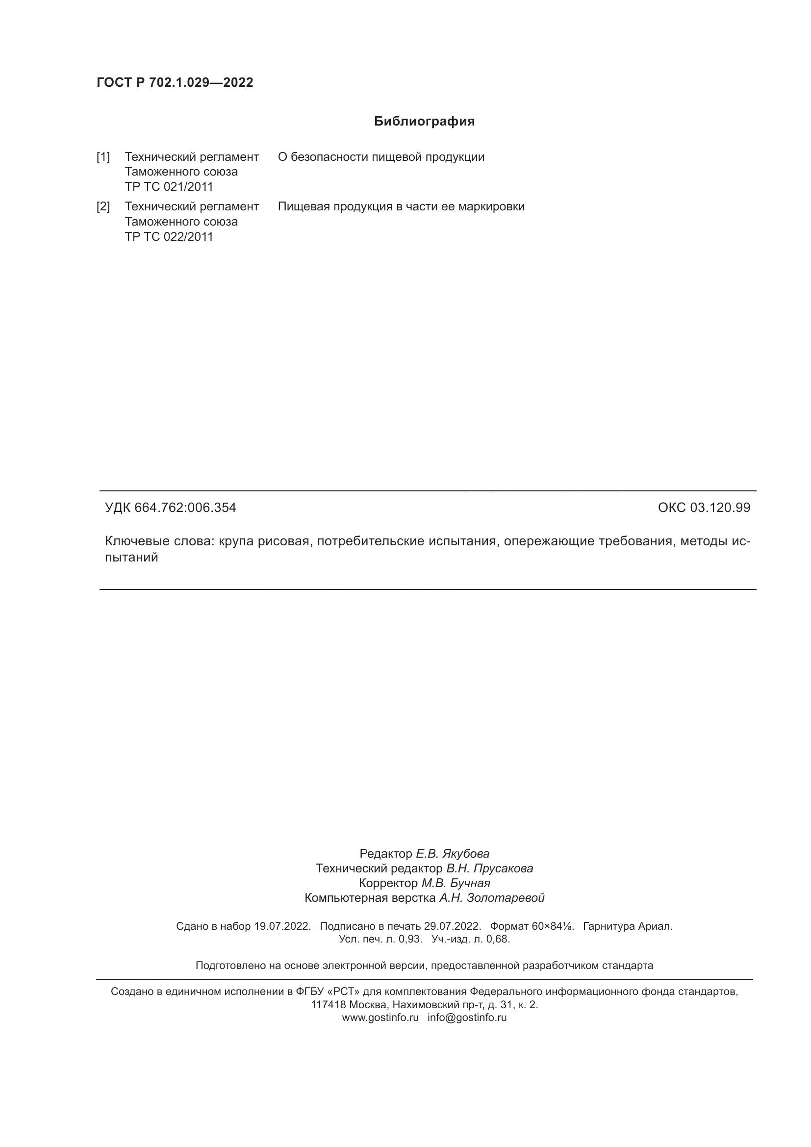 ГОСТ Р 702.1.029-2022, страница 8