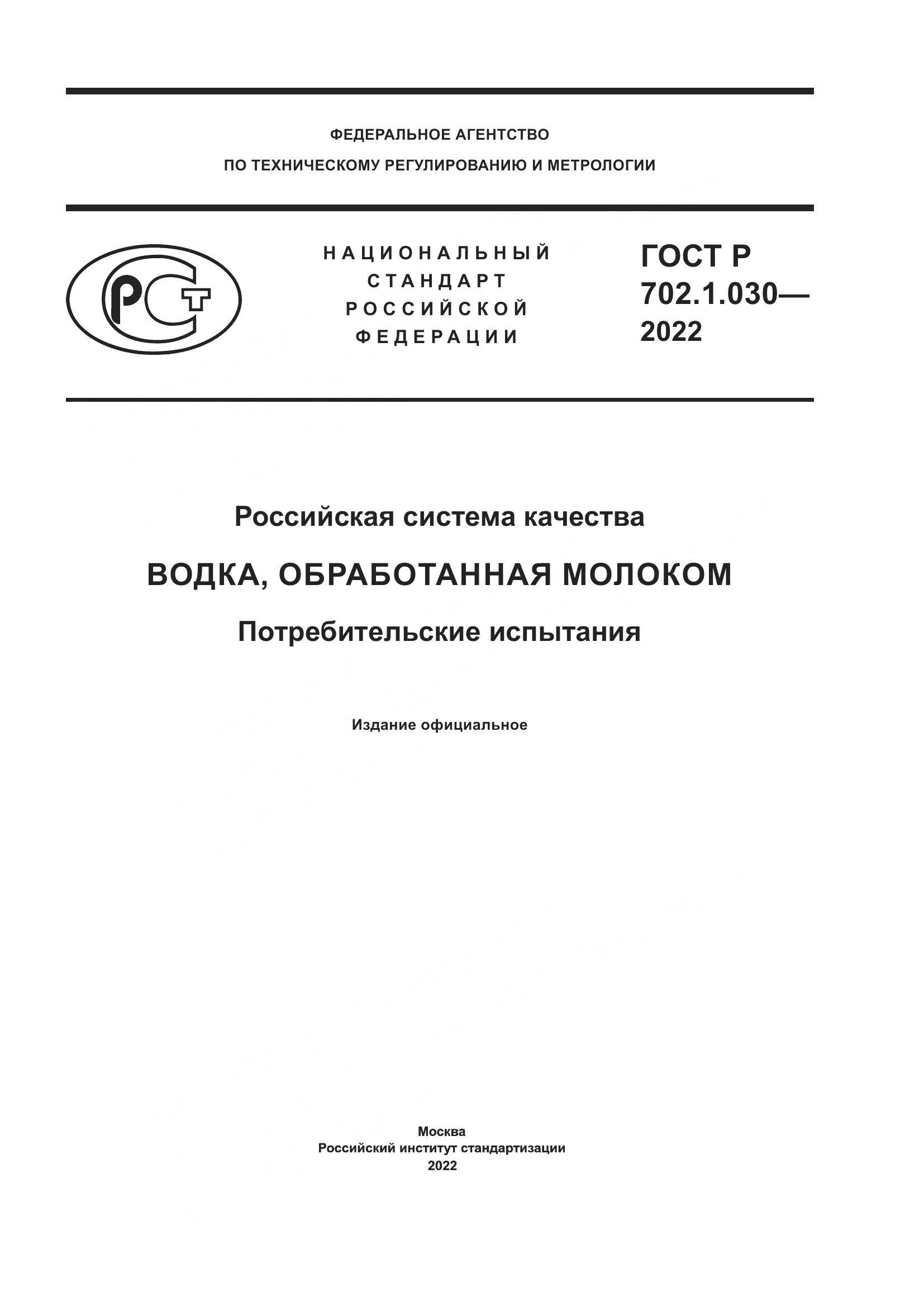 ГОСТ Р 702.1.030-2022, страница 1