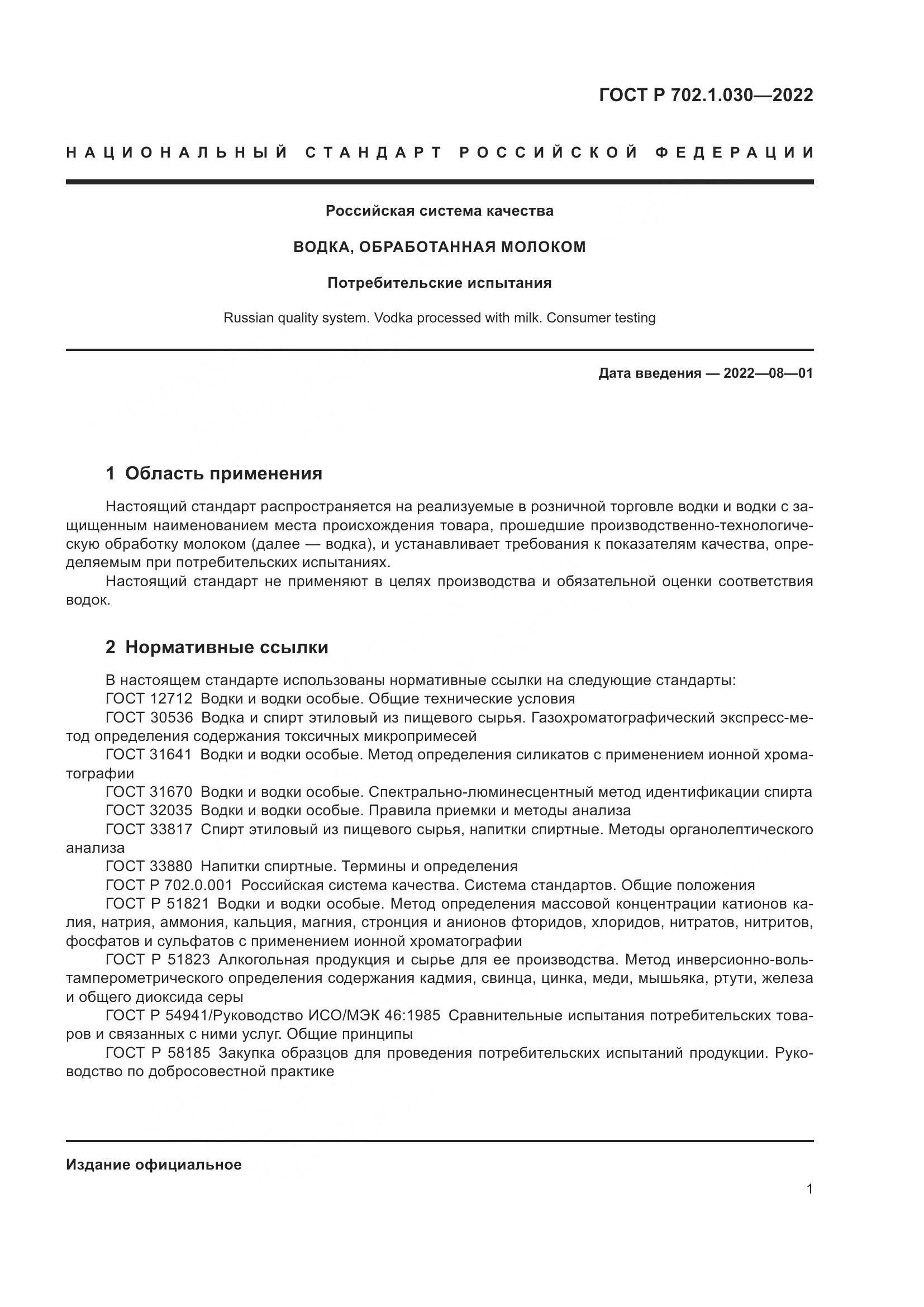 ГОСТ Р 702.1.030-2022, страница 3