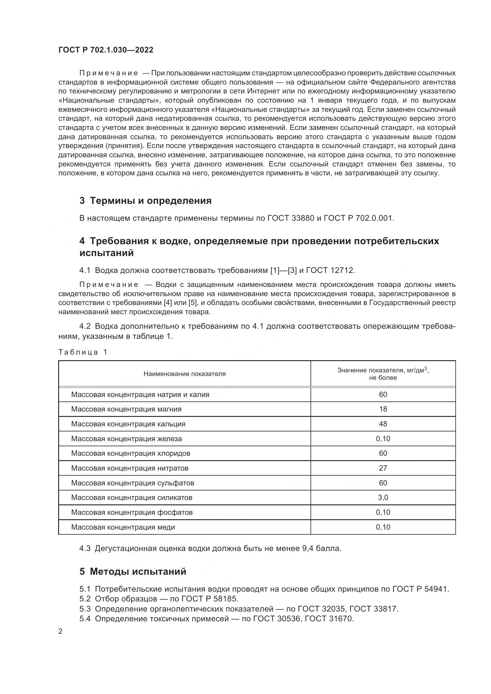 ГОСТ Р 702.1.030-2022, страница 4
