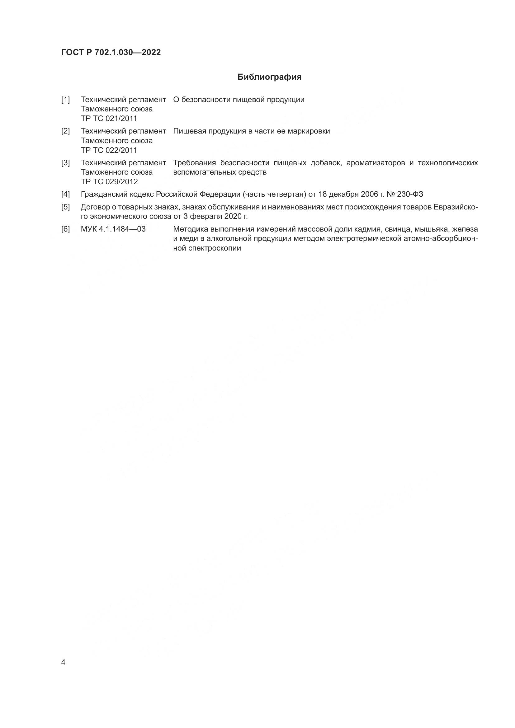 ГОСТ Р 702.1.030-2022, страница 6