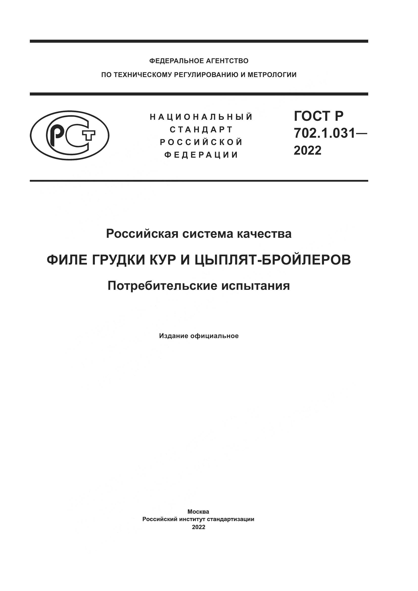 ГОСТ Р 702.1.031-2022, страница 1