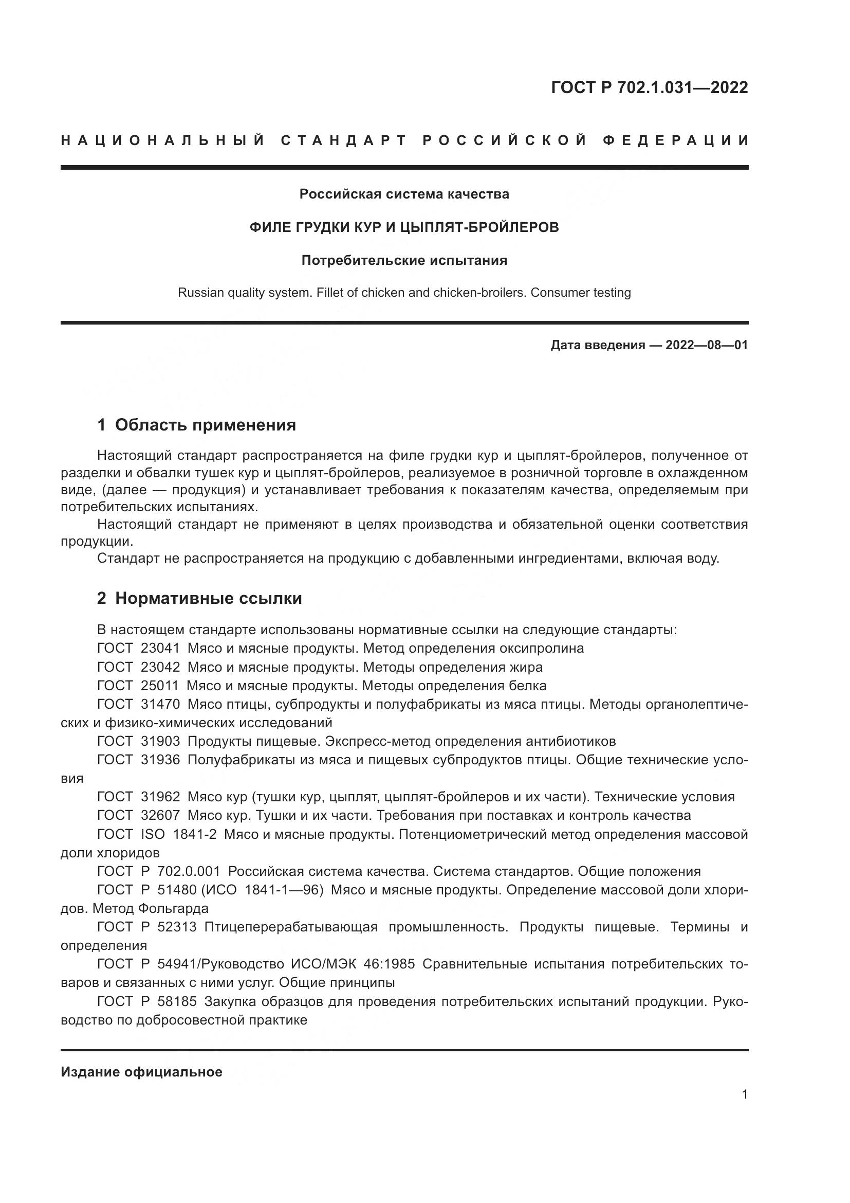 ГОСТ Р 702.1.031-2022, страница 3