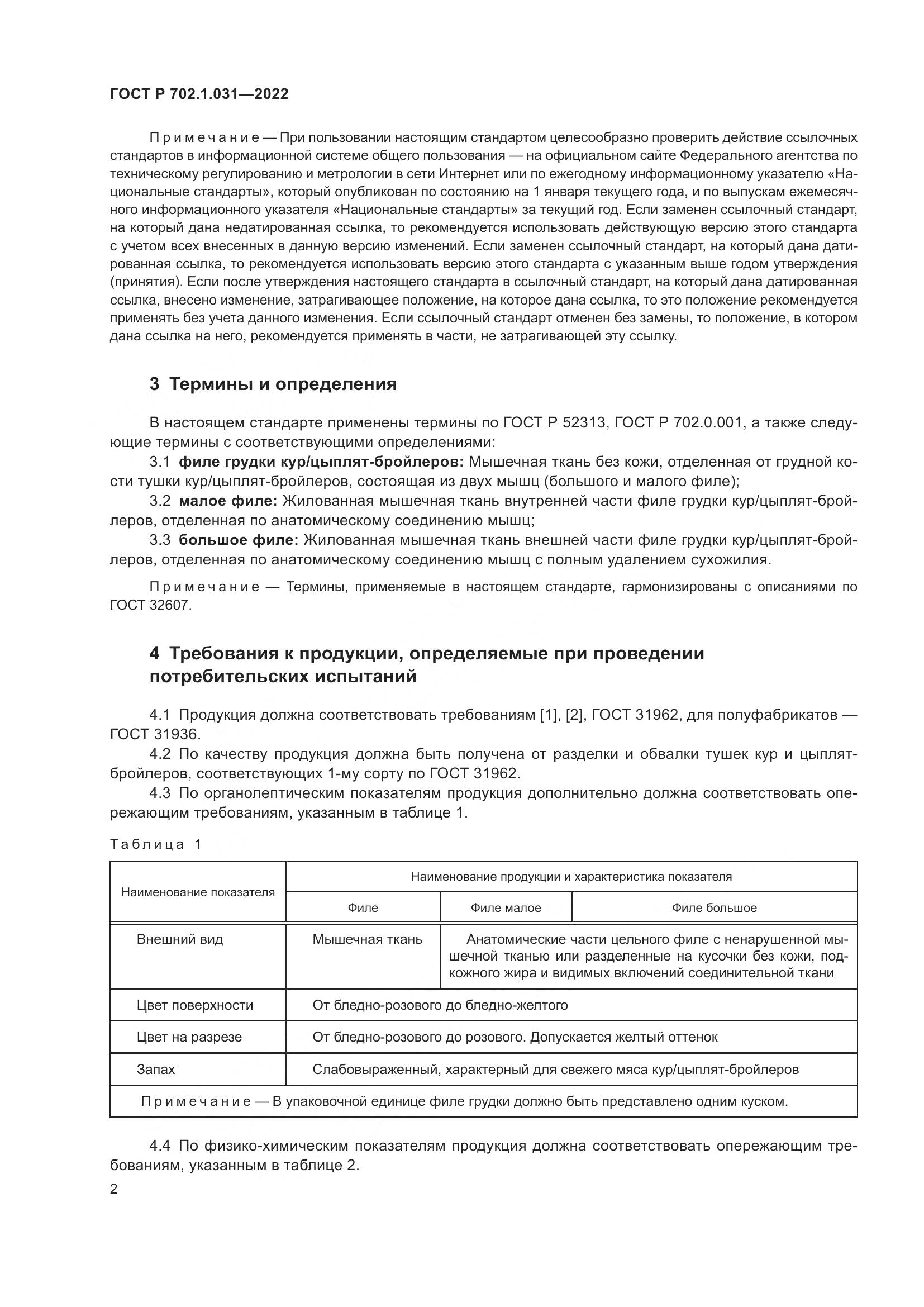 ГОСТ Р 702.1.031-2022, страница 4