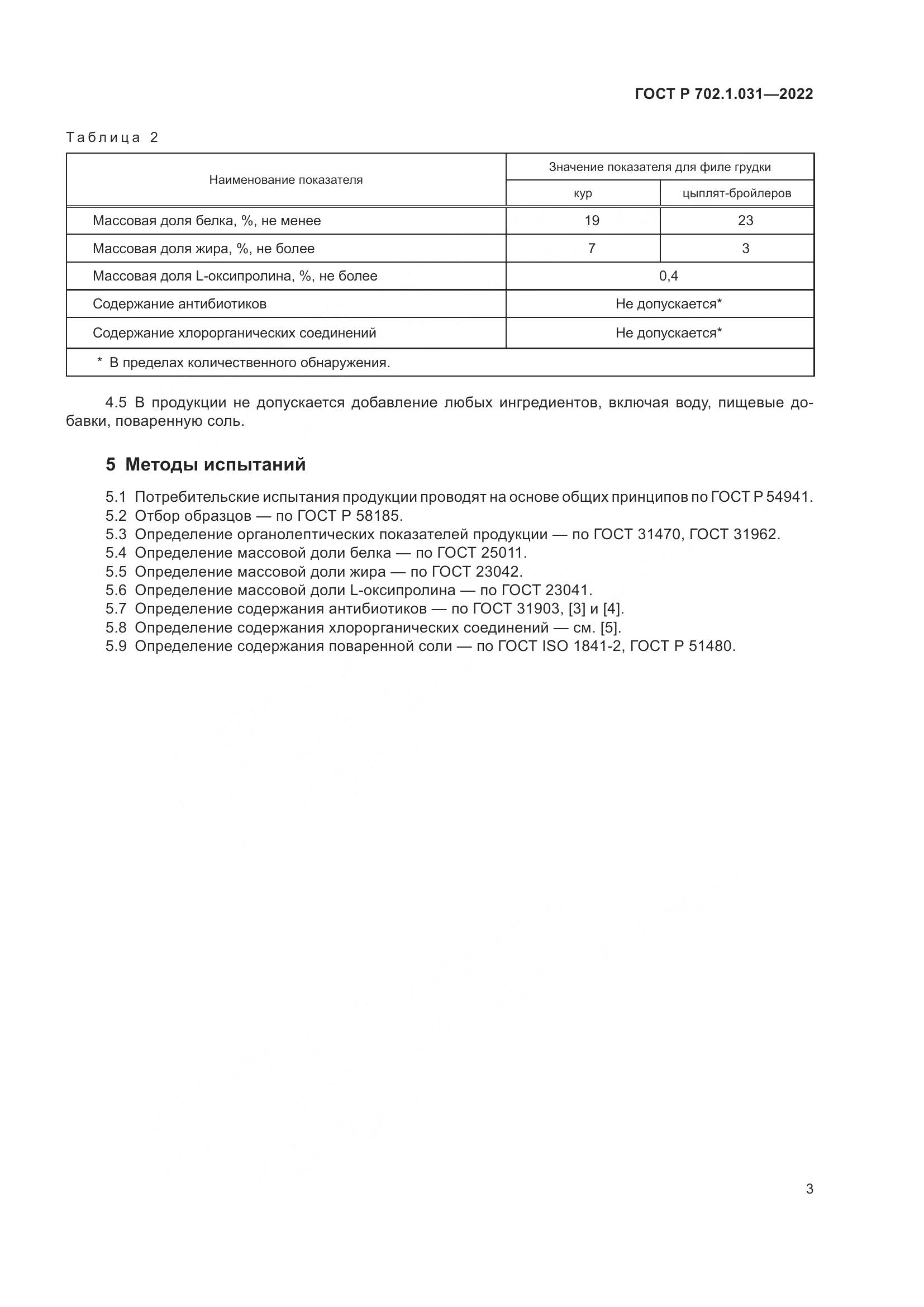 ГОСТ Р 702.1.031-2022, страница 5