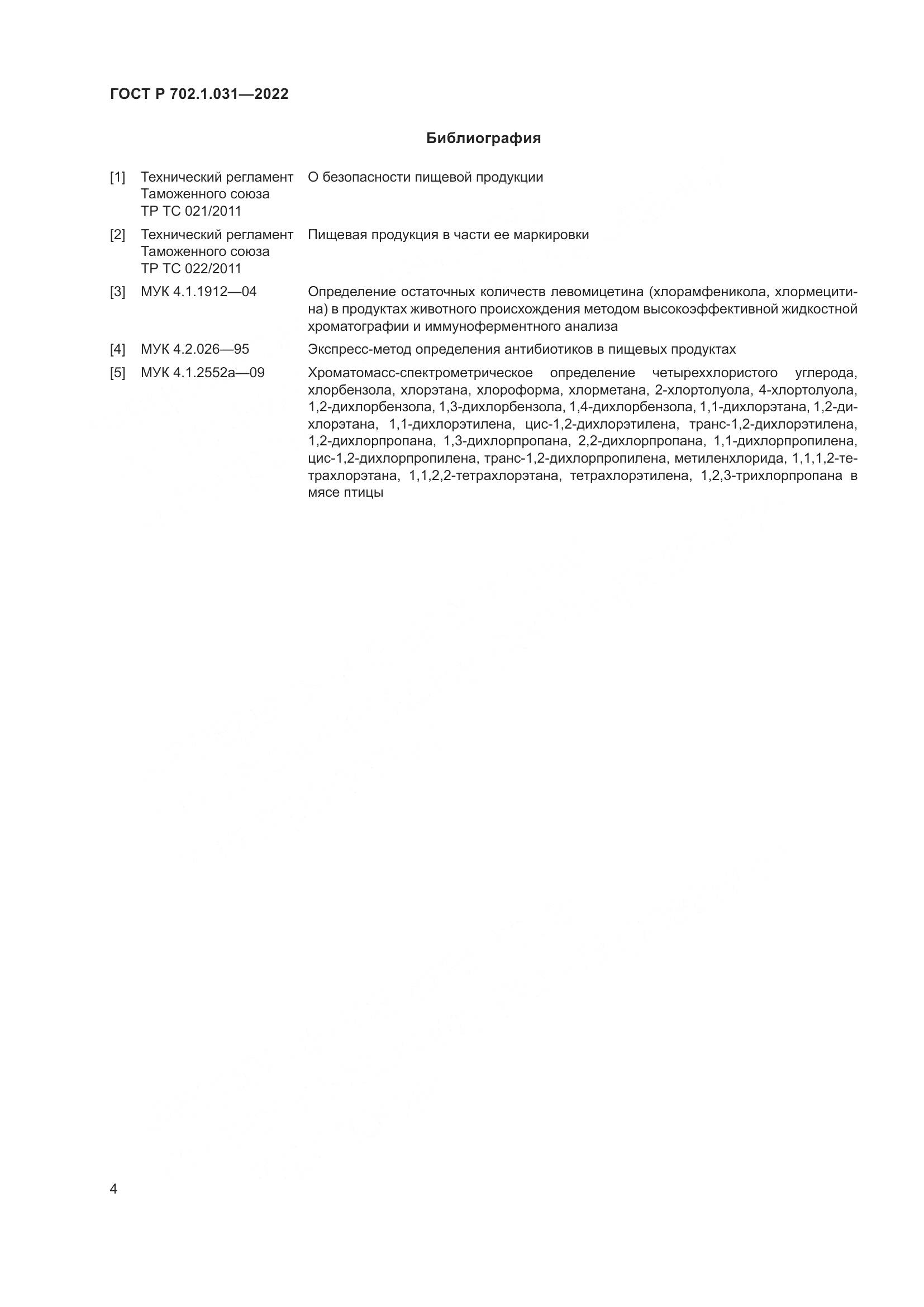 ГОСТ Р 702.1.031-2022, страница 6