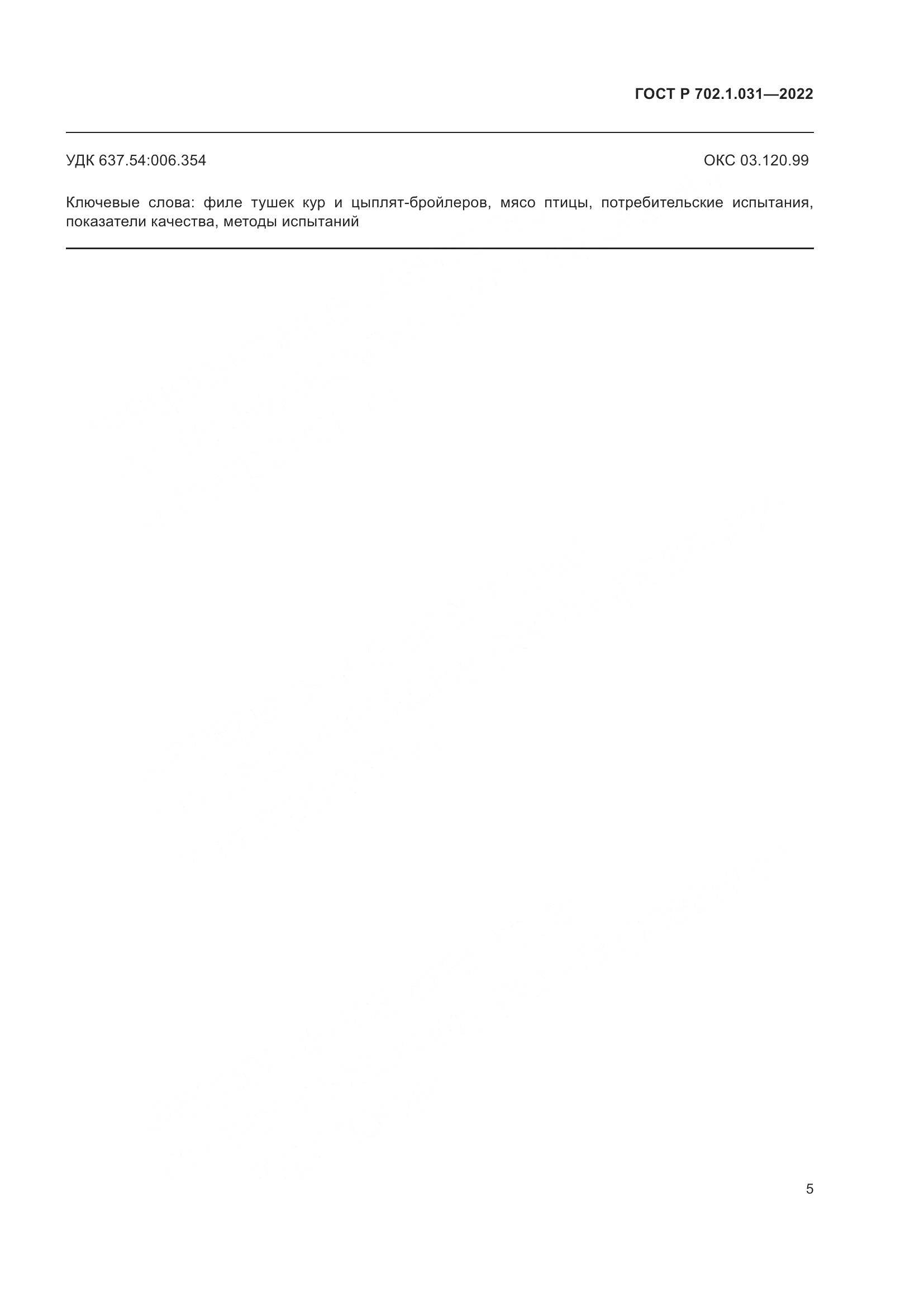 ГОСТ Р 702.1.031-2022, страница 7