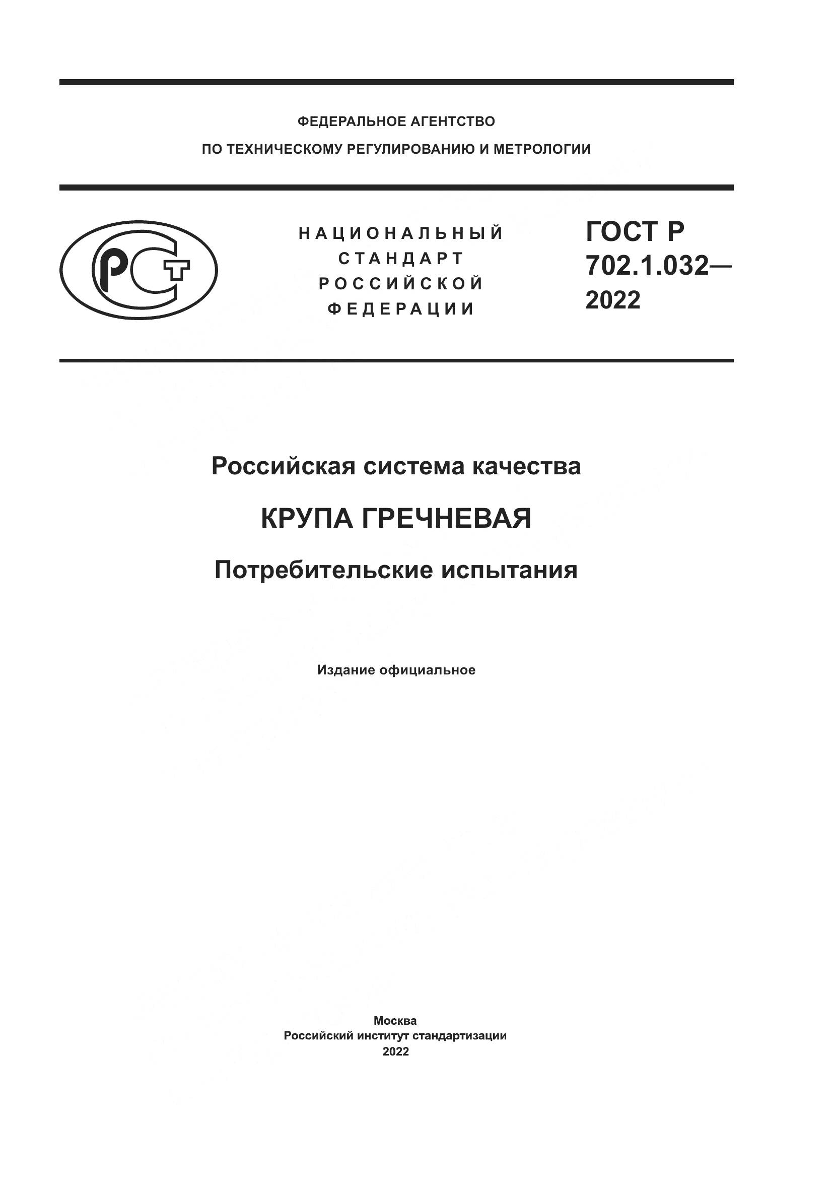 ГОСТ Р 702.1.032-2022, страница 1