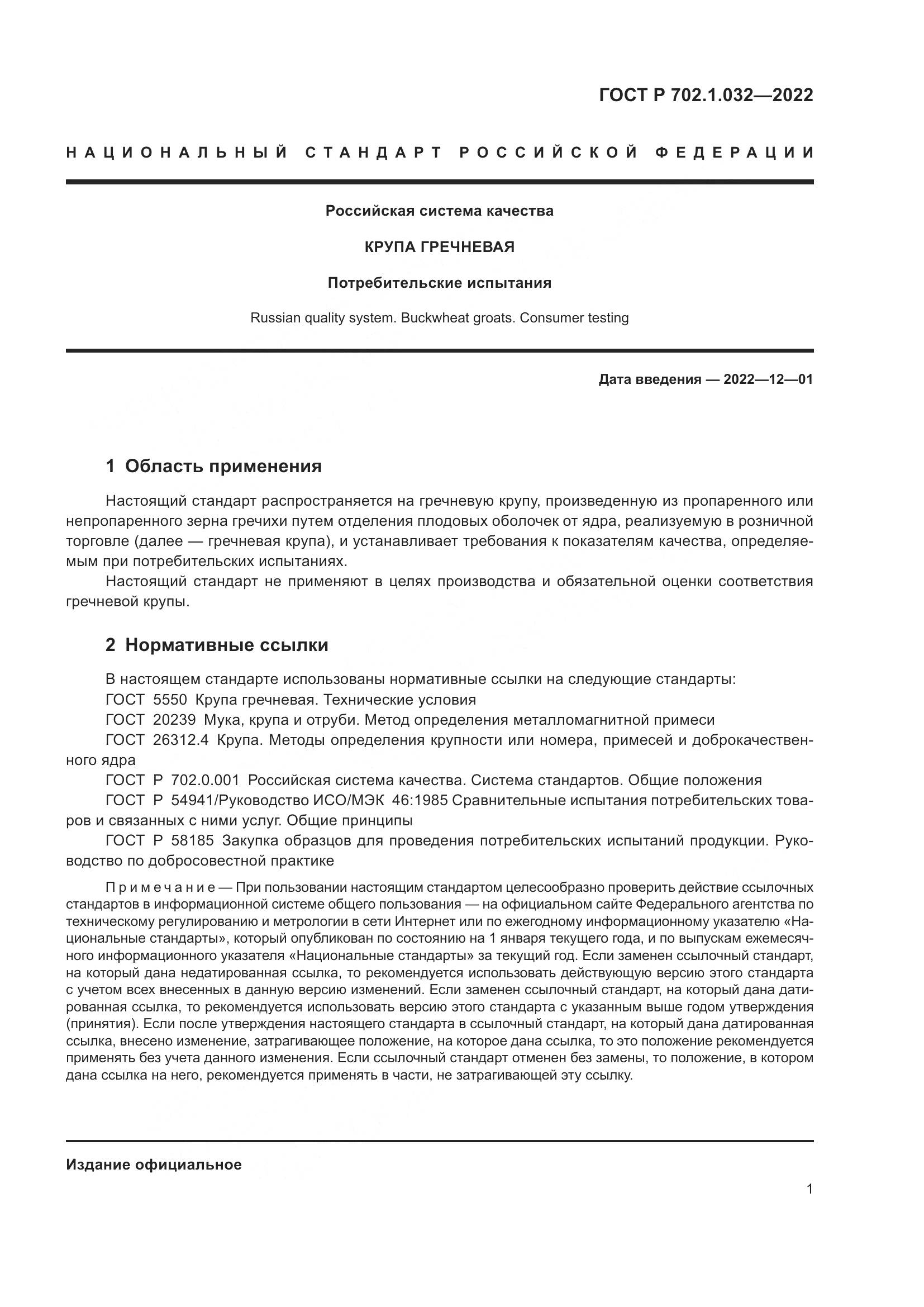 ГОСТ Р 702.1.032-2022, страница 3