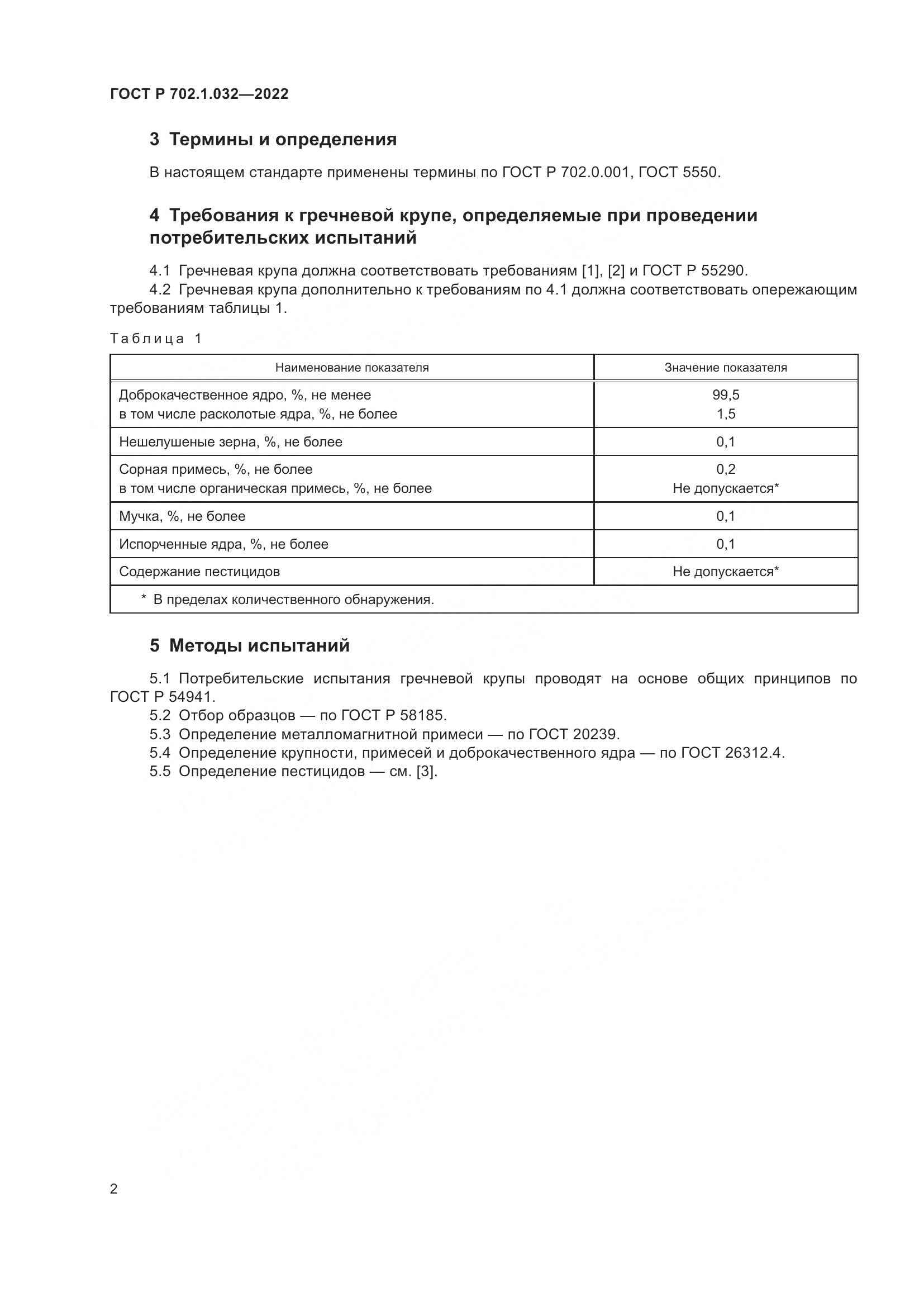 ГОСТ Р 702.1.032-2022, страница 4