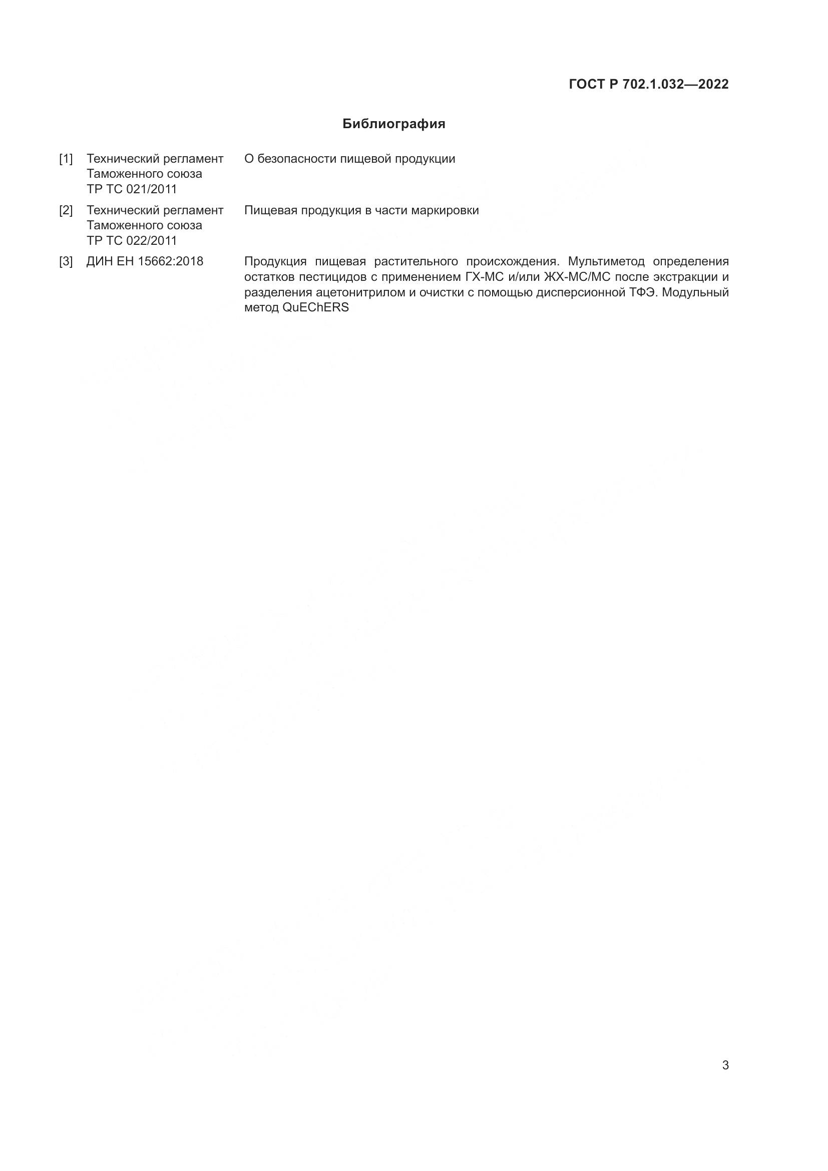 ГОСТ Р 702.1.032-2022, страница 5
