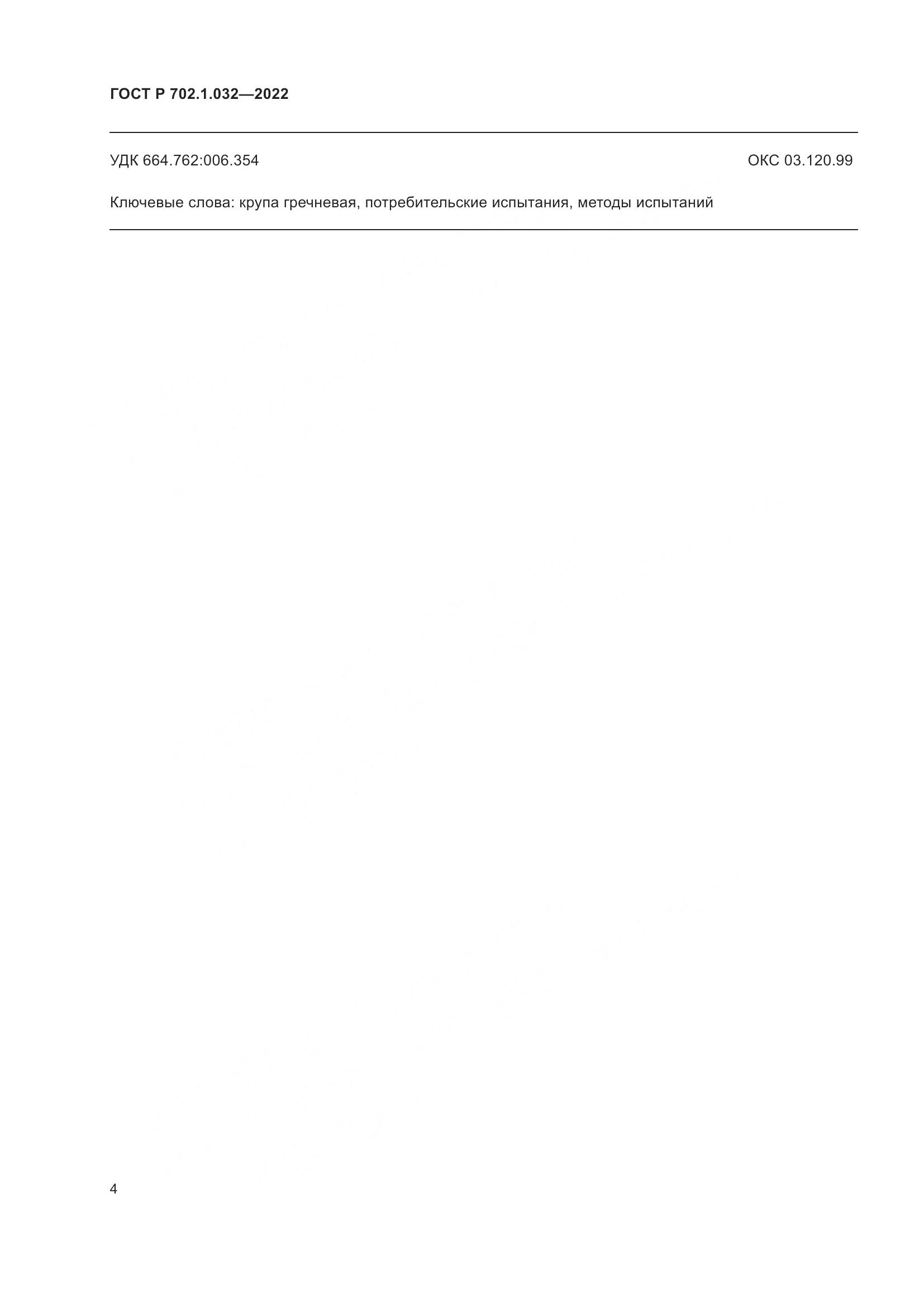 ГОСТ Р 702.1.032-2022, страница 6
