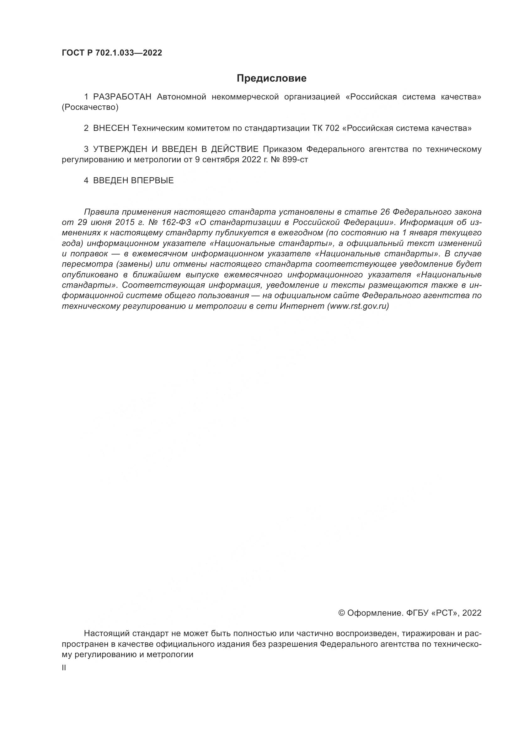 ГОСТ Р 702.1.033-2022, страница 2