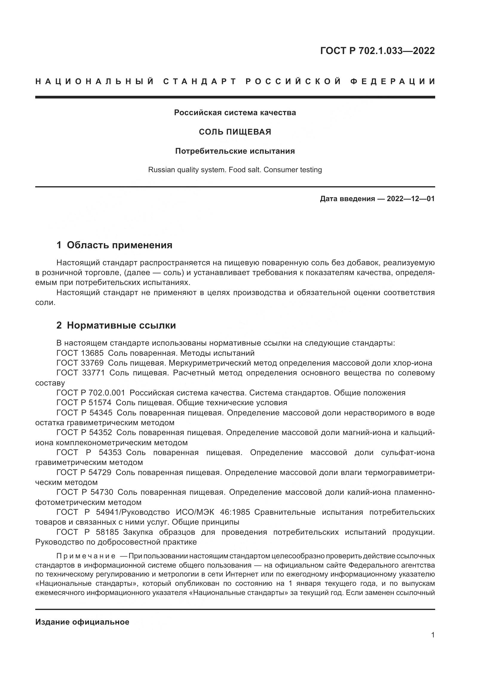 ГОСТ Р 702.1.033-2022, страница 3