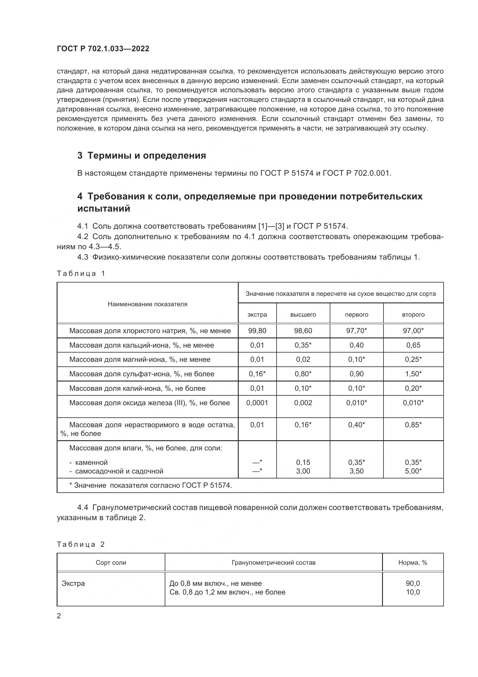 ГОСТ Р 702.1.033-2022, страница 4