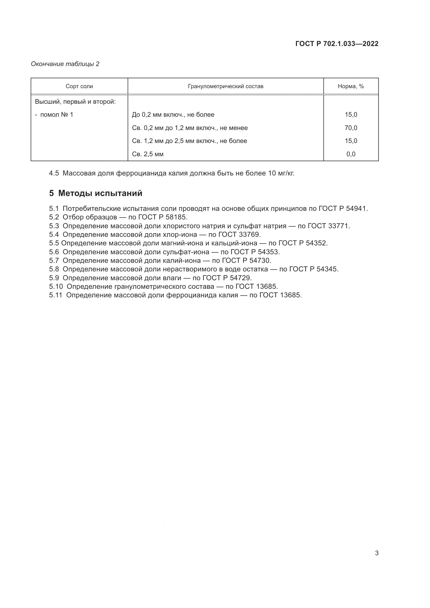 ГОСТ Р 702.1.033-2022, страница 5