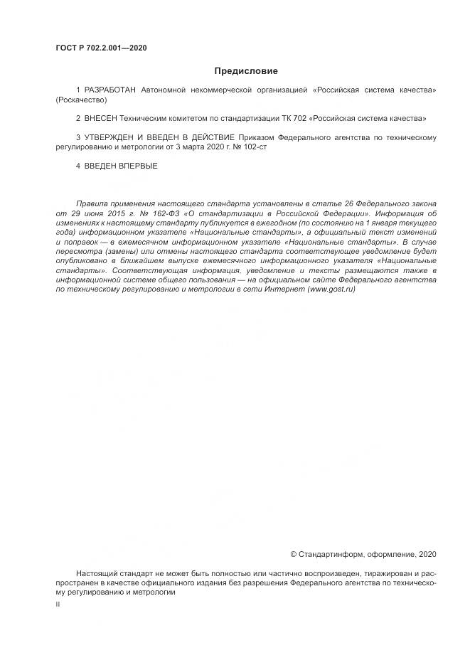 ГОСТ Р  702.2.001-2020, страница 2