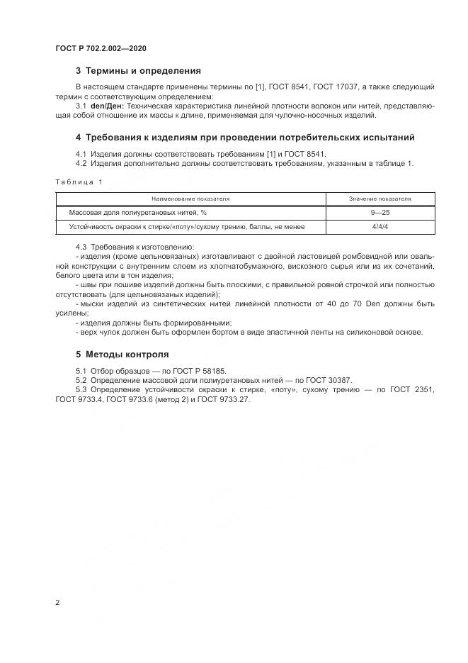 ГОСТ Р 702.2.002-2020, страница 4