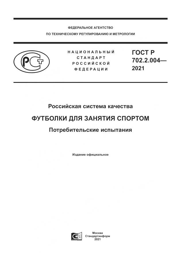 ГОСТ Р 702.2.004-2021, страница 1