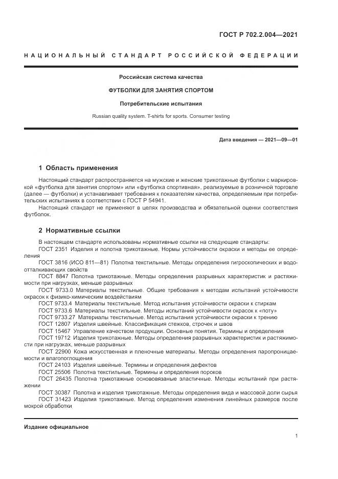 ГОСТ Р 702.2.004-2021, страница 3