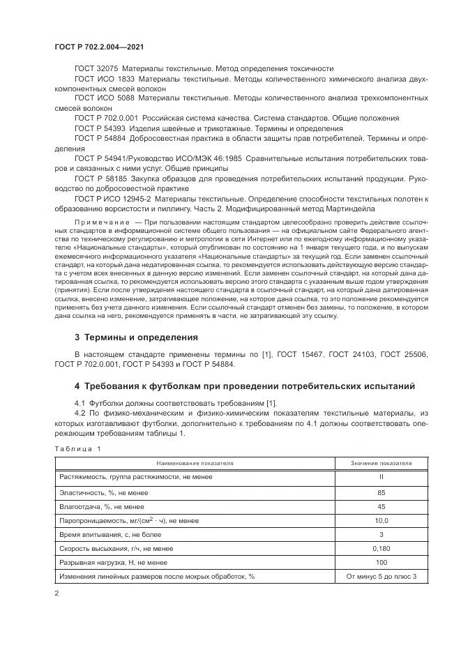 ГОСТ Р 702.2.004-2021, страница 4