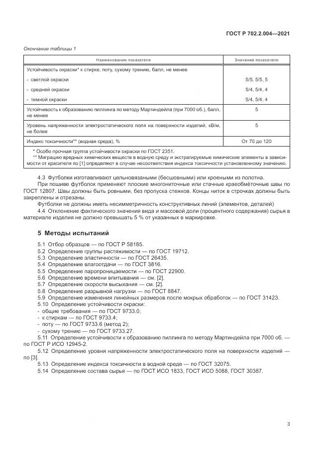 ГОСТ Р 702.2.004-2021, страница 5
